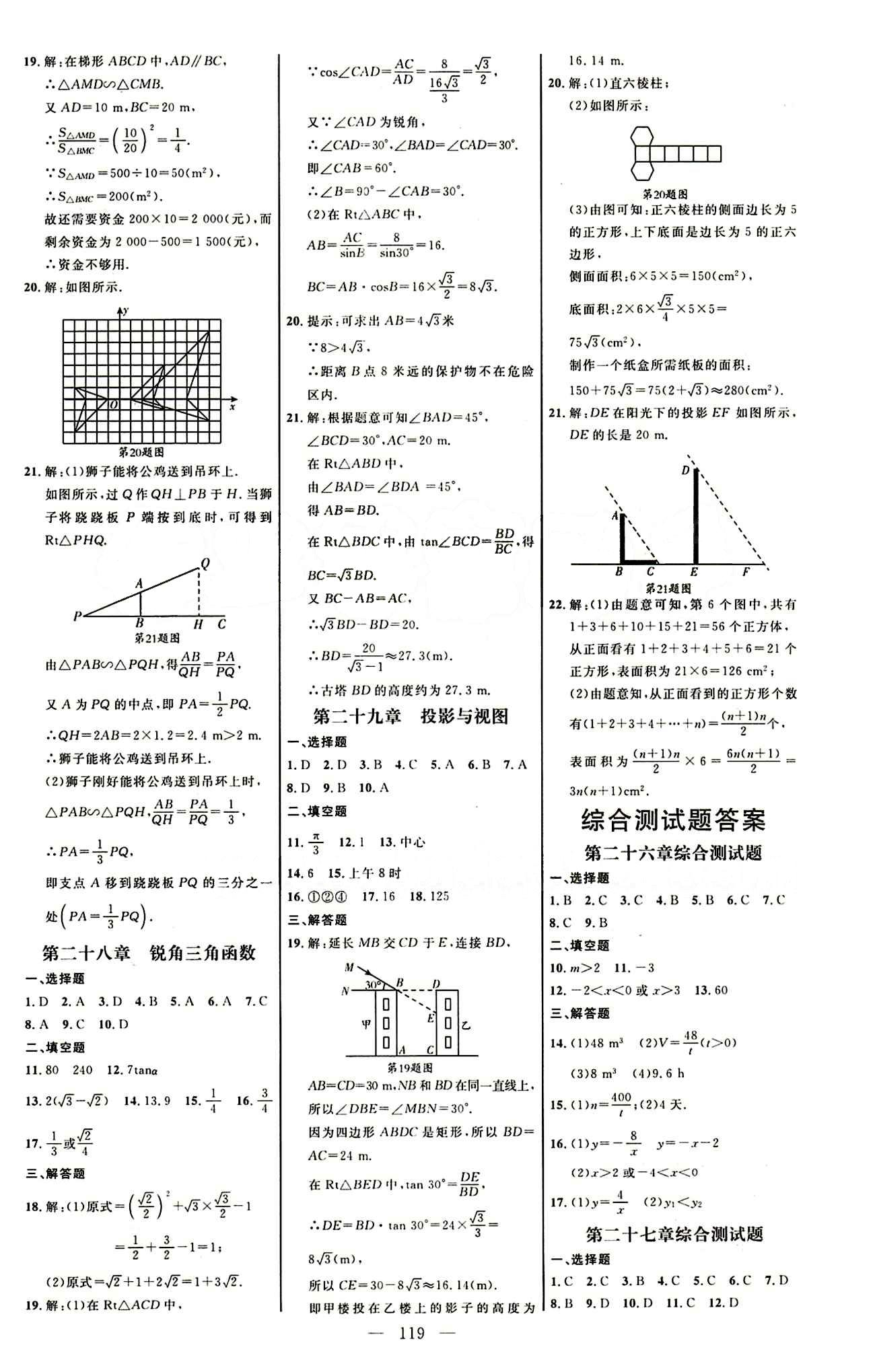 恒基名師助學(xué)系列 細(xì)解巧練九年級(jí)下數(shù)學(xué)內(nèi)蒙古少年兒童出版社 章末自我測(cè)評(píng) [2]