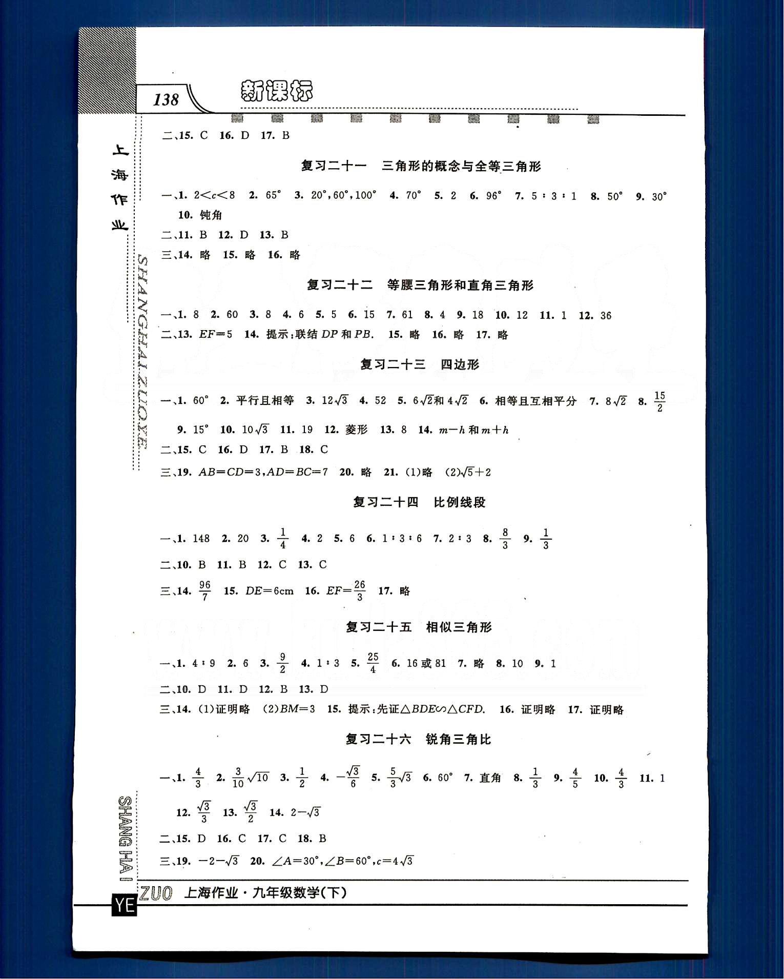 20145 鐘書金牌 上海作業(yè)九年級下數(shù)學上海大學出版社 第二十七-二十八章 總復習 [8]