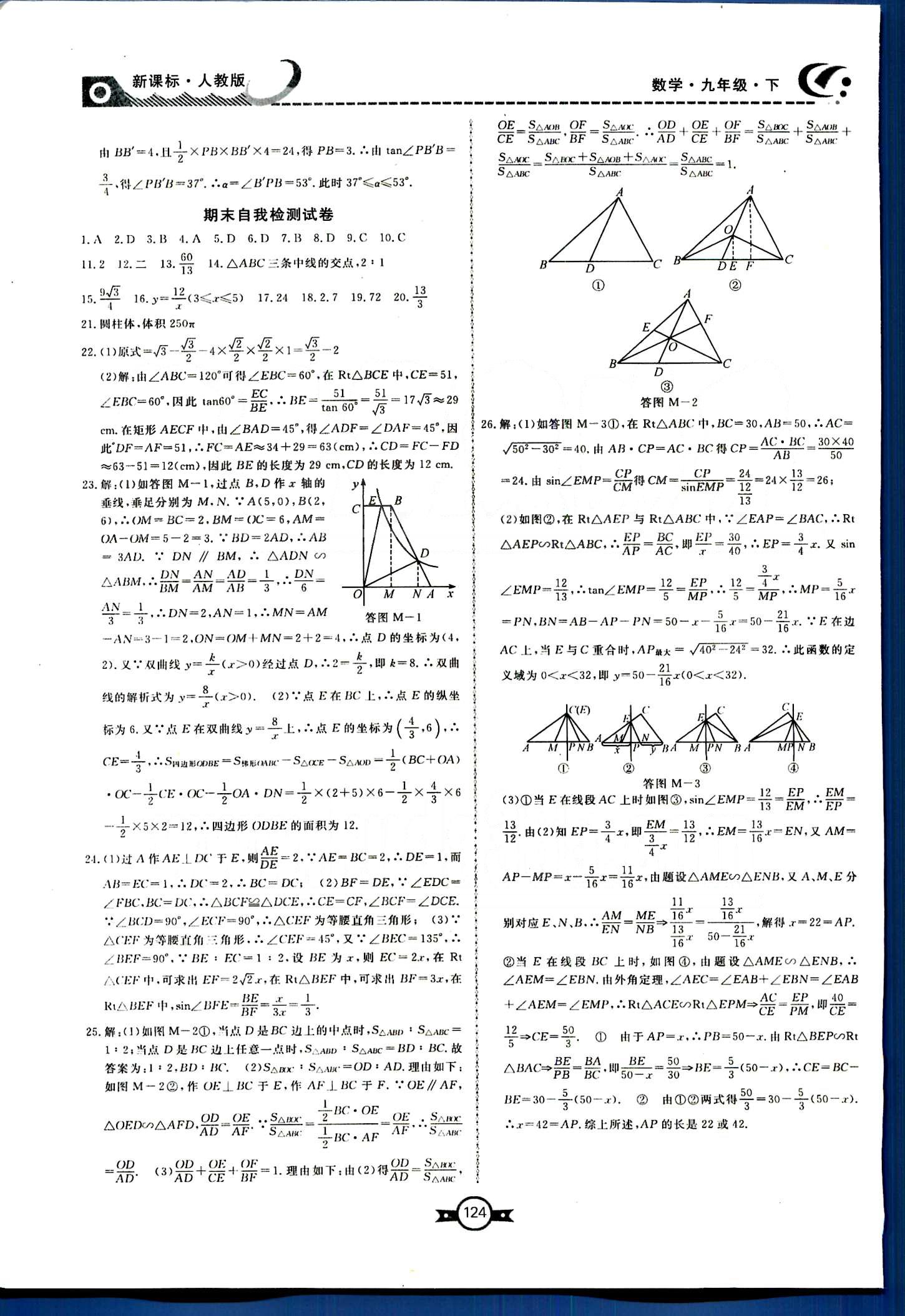 贏在新課堂九年級下數(shù)學(xué)東方出版社 自我檢查試卷 [4]