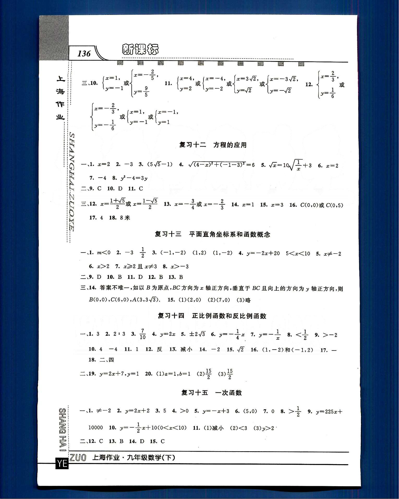 20145 鐘書金牌 上海作業(yè)九年級下數(shù)學(xué)上海大學(xué)出版社 第二十七-二十八章 總復(fù)習(xí) [6]