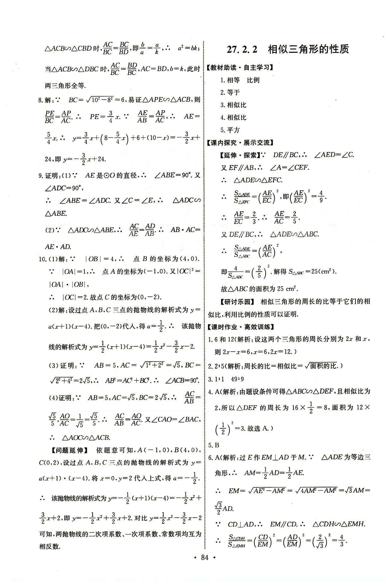 2015年能力培養(yǎng)與測試九年級數(shù)學下冊人教版 第二十七章　相似 [6]