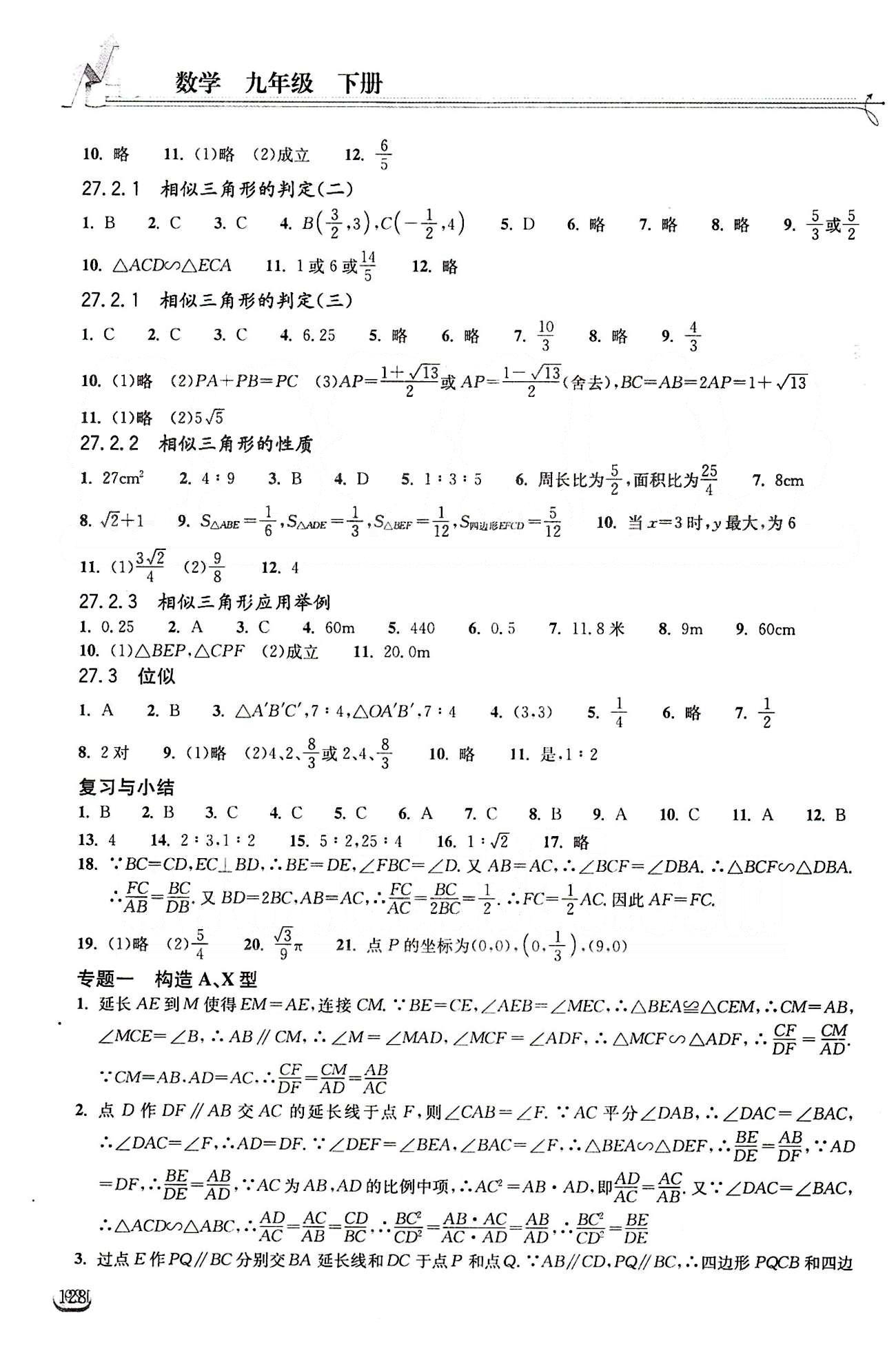 2015长江作业本同步练习册九年级下数学长江出版社 第二十七章　相似 [2]