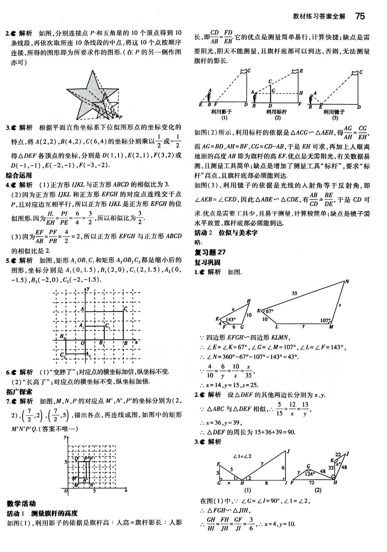 課本 教材九年級(jí)下數(shù)學(xué)人民教育出版社 第二十七章　相似 [4]