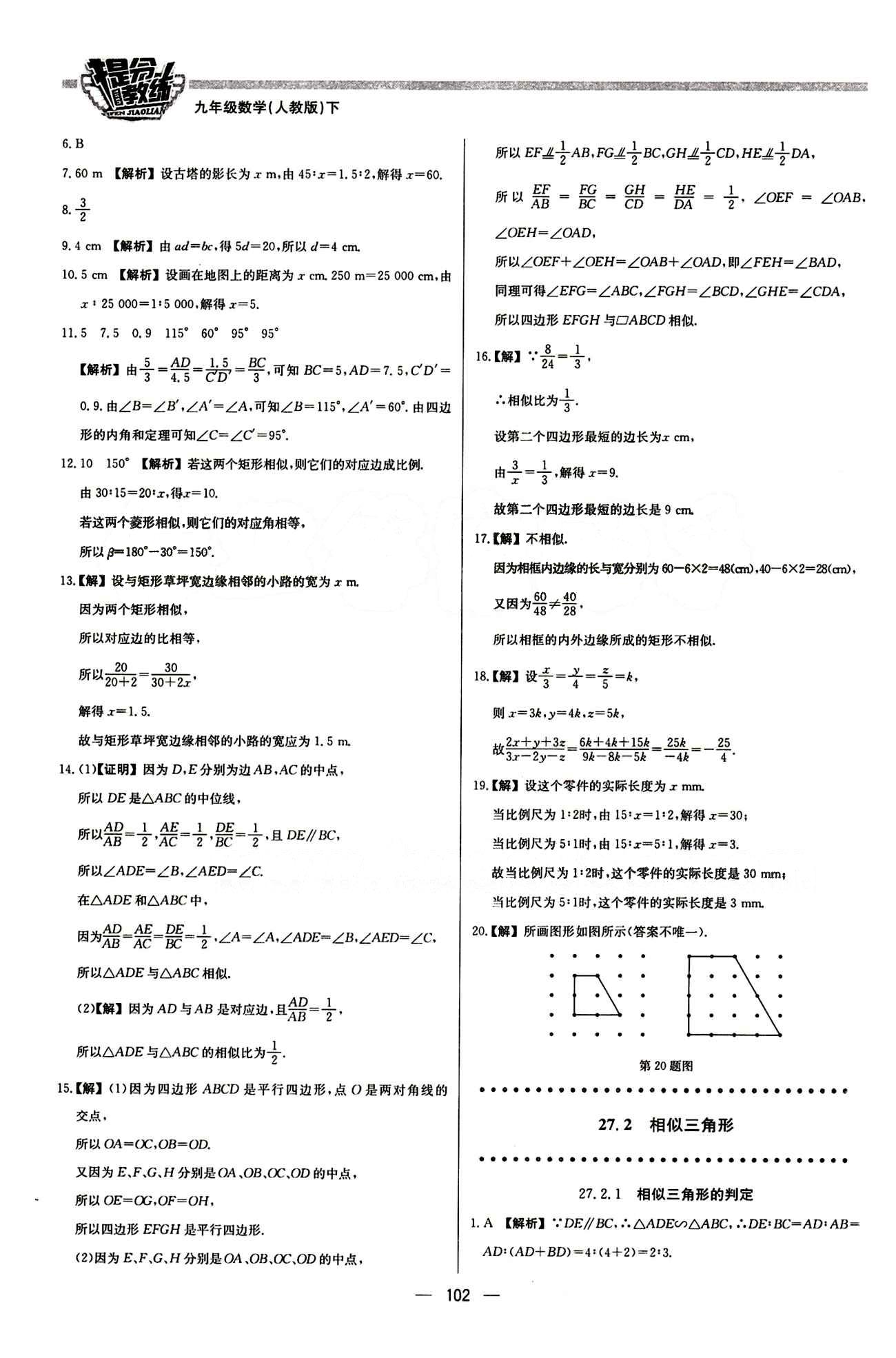 2015 提分教練九年級下數(shù)學(xué)北京教育出版社 第二十七章　相似 [2]