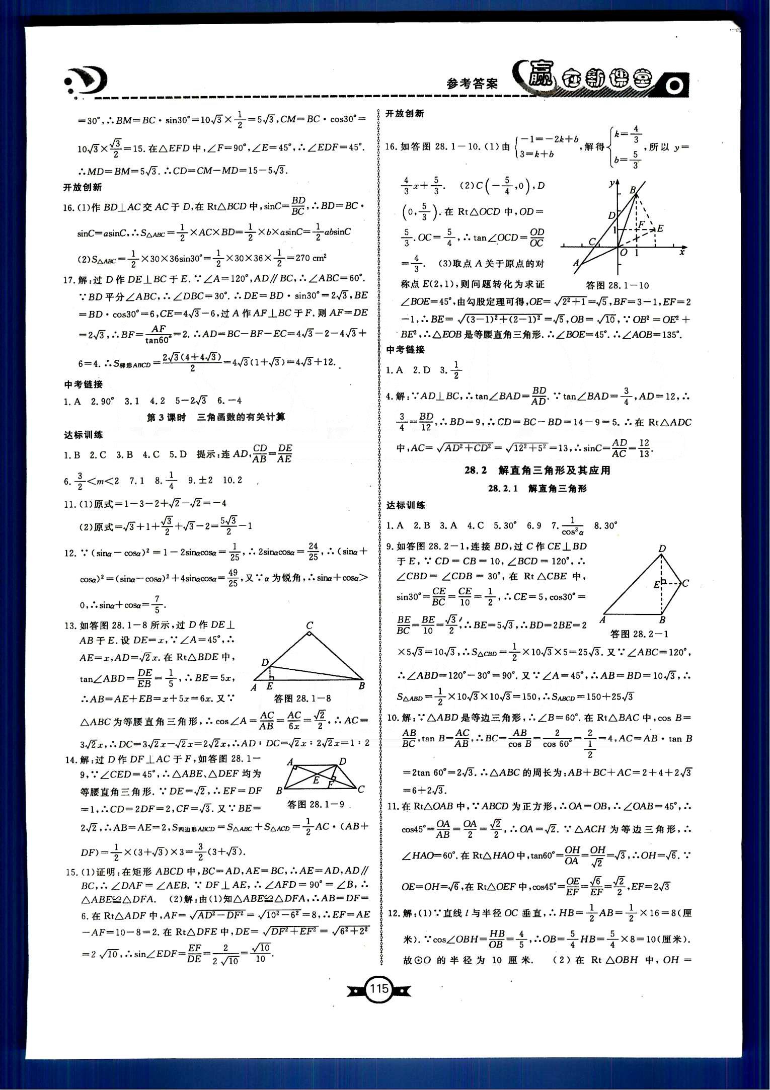 赢在新课堂九年级下数学东方出版社 第二十八章　锐角三角函数 [2]