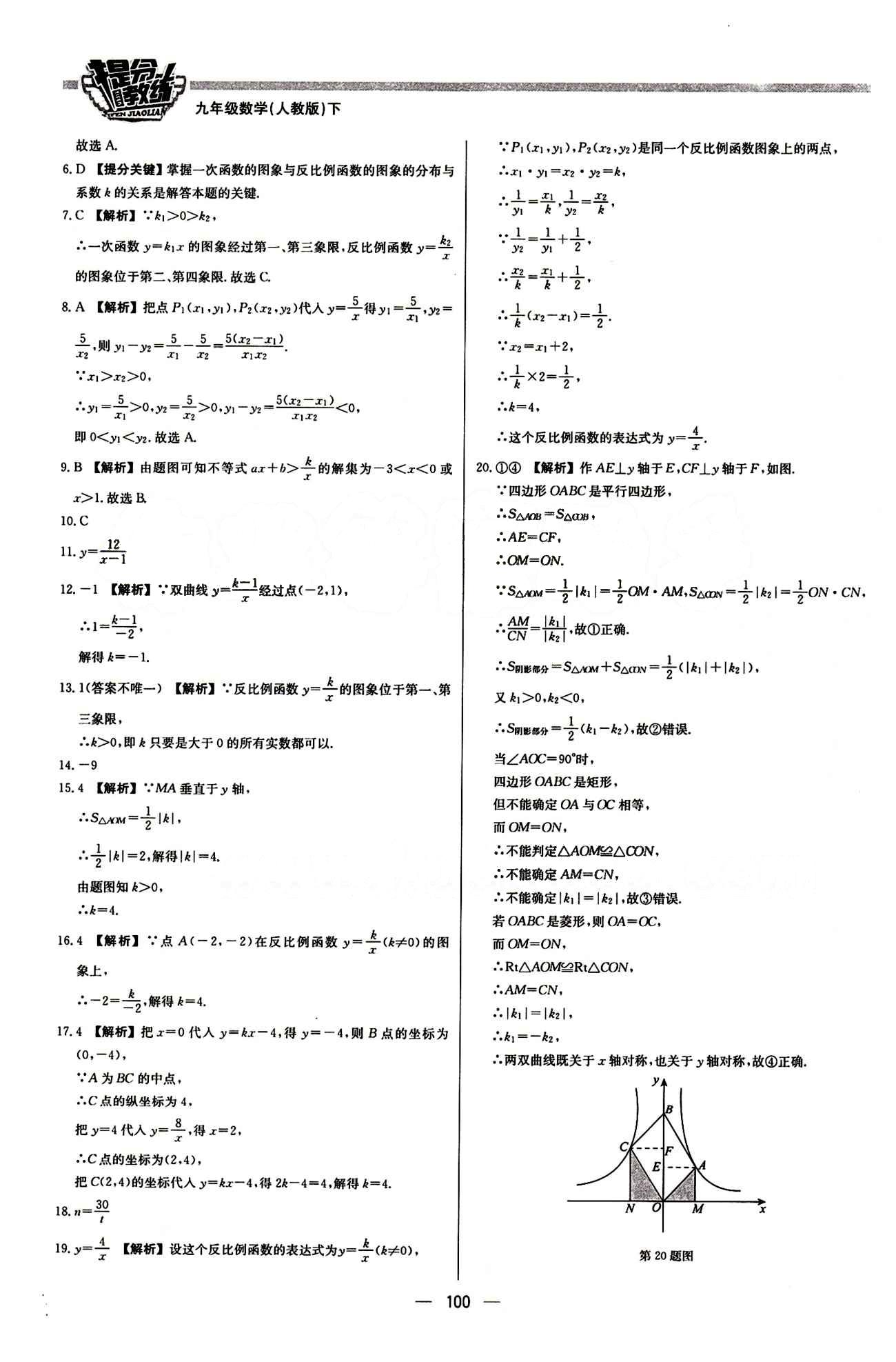 2015 提分教练九年级下数学北京教育出版社 第二十六章　反比例函数 [6]