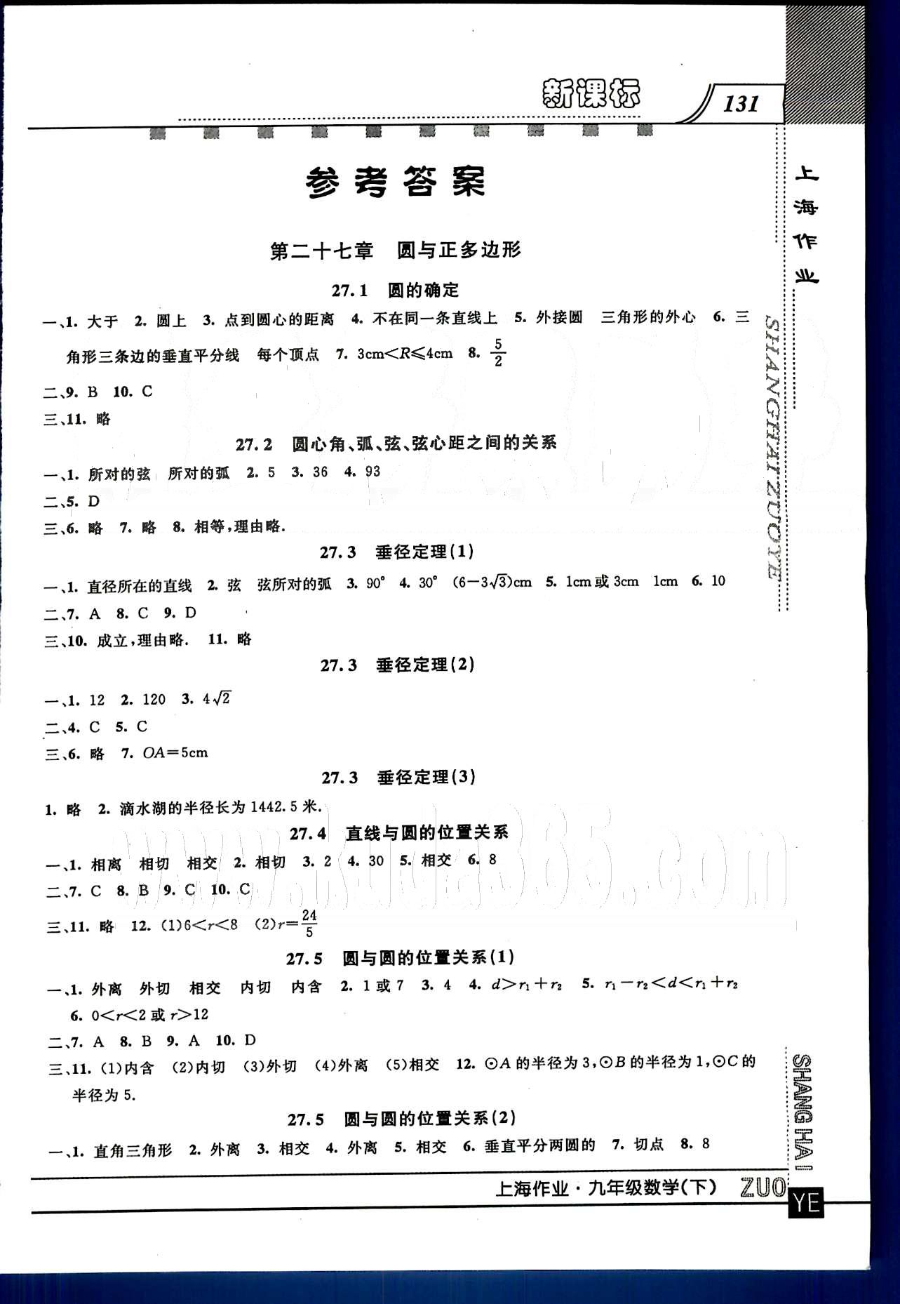 20145 鐘書金牌 上海作業(yè)九年級下數(shù)學上海大學出版社 第二十七-二十八章 總復習 [1]