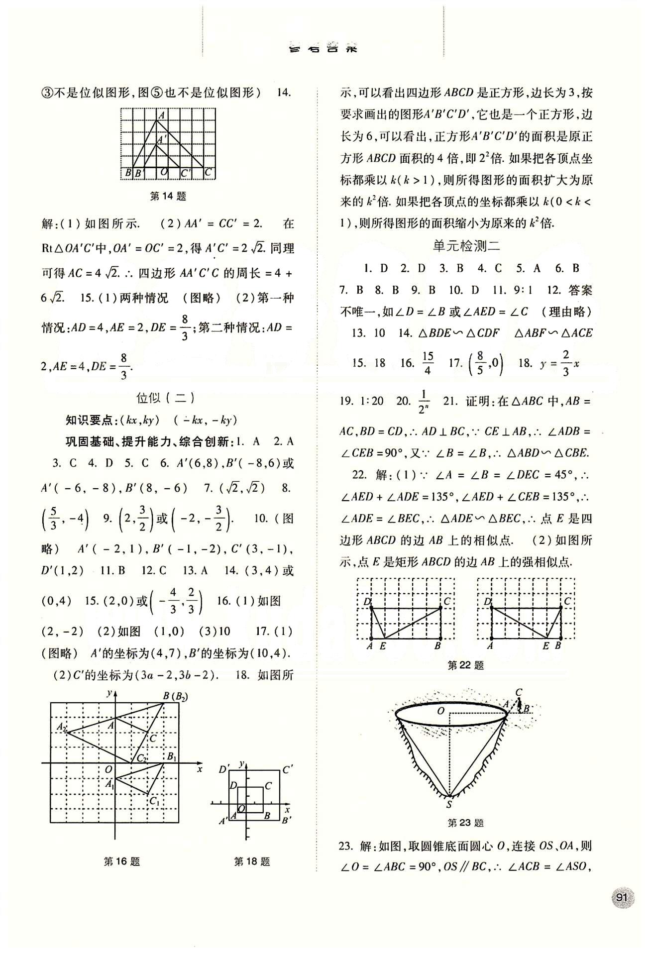 2015同步训练九年级下数学河北人民出版社 第二十七章　相似 [5]