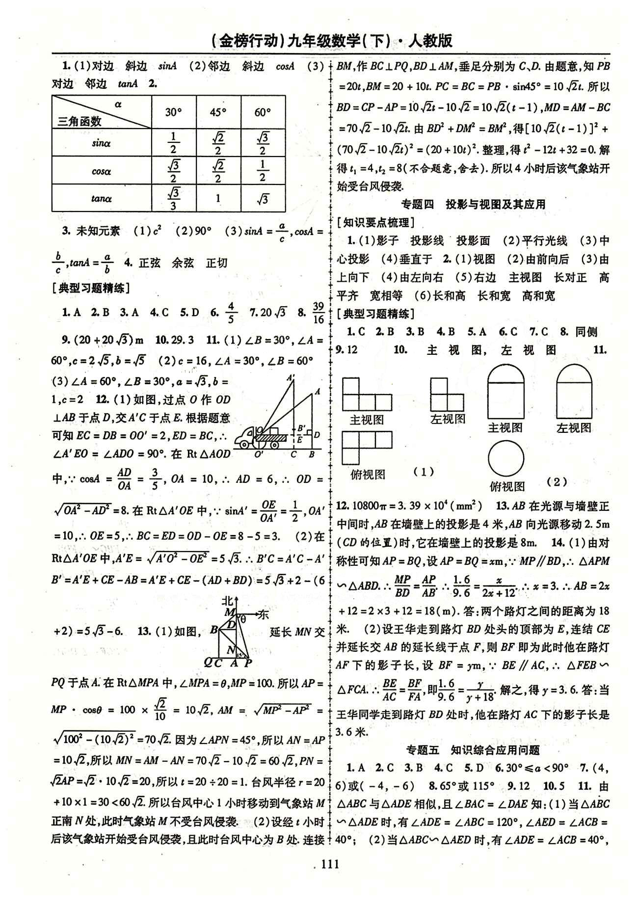 金榜行動(dòng)九年級(jí)下數(shù)學(xué)湖北科學(xué)技術(shù)出版社 專題 檢測(cè)題 [3]