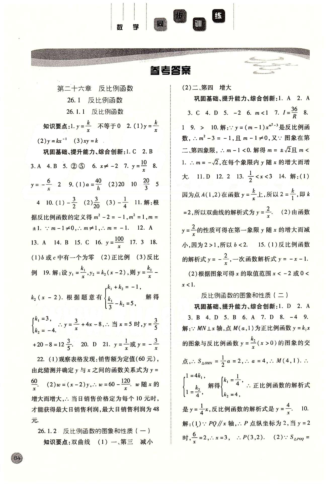 2015同步训练九年级下数学河北人民出版社 第二十六章　反比例函数 [1]