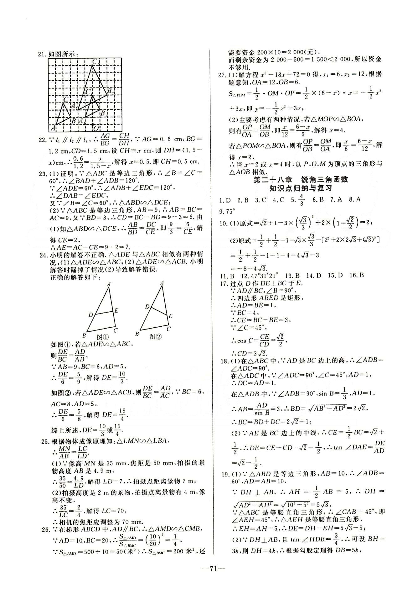 2015 精彩考评 单元测评卷九年级下数学延边教育出版社 第二十六章-第二十九章 [3]