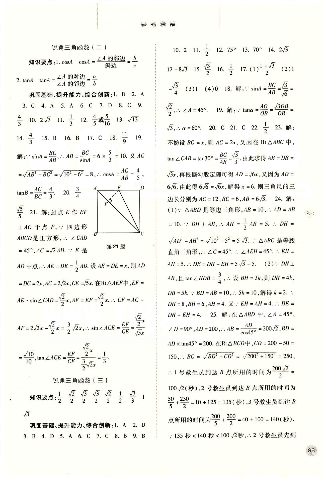 2015同步训练九年级下数学河北人民出版社 第二十八章　锐角三角函数 [2]