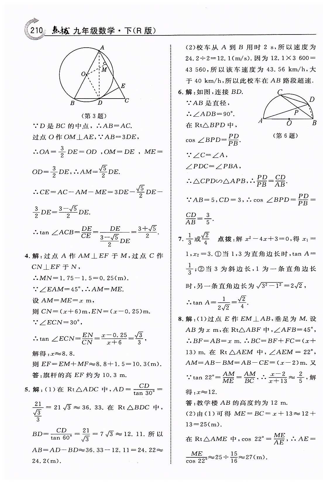 特高级教师点拨九年级下数学吉林教育出版社 第二十八章　锐角三角函数 [11]