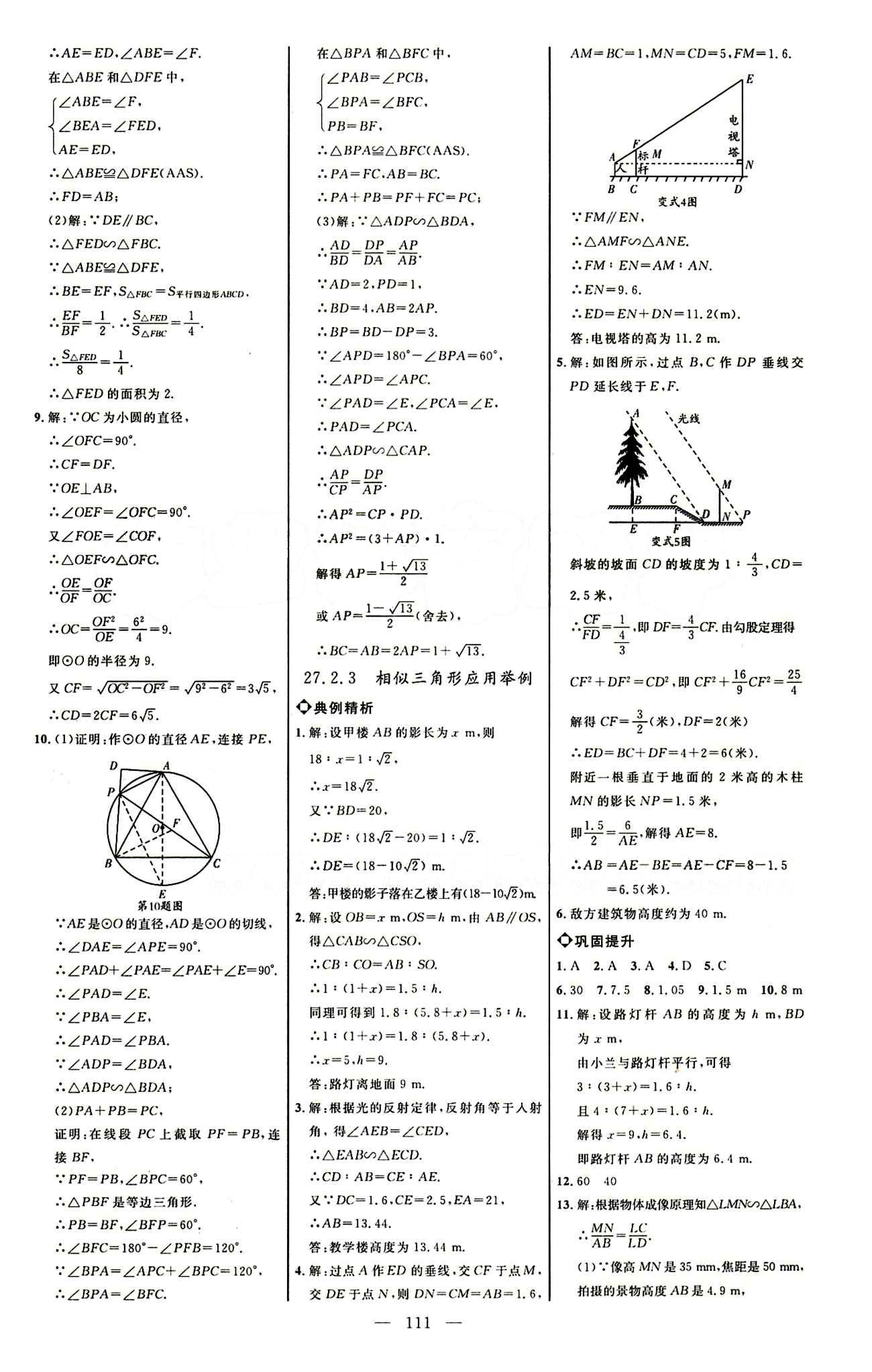 恒基名師助學(xué)系列 細(xì)解巧練九年級(jí)下數(shù)學(xué)內(nèi)蒙古少年兒童出版社 參考答案 [5]