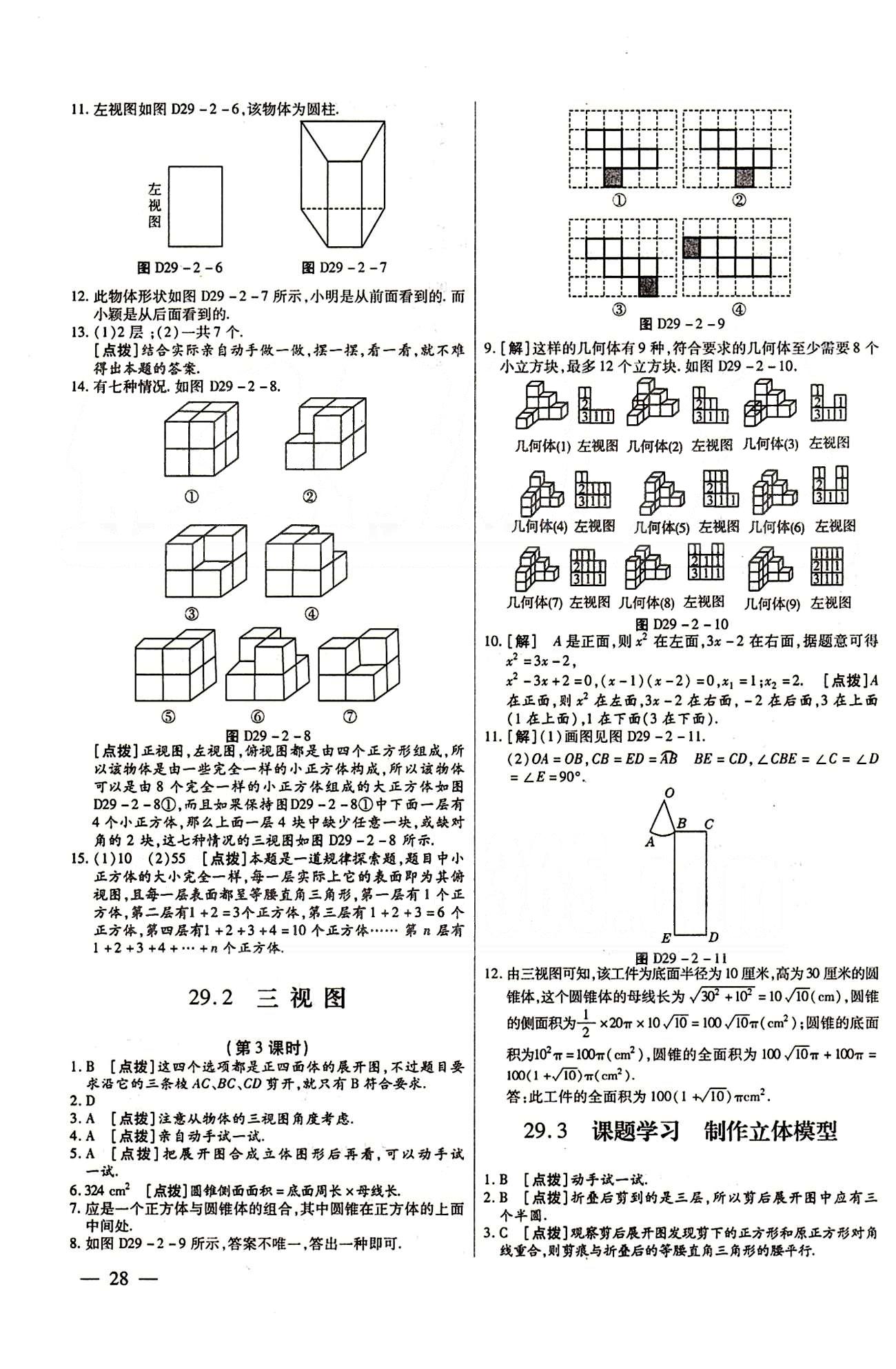 A+優(yōu)化作業(yè)本九年級下數(shù)學河北科學技術(shù)出版社 第二十九章　投影與視圖 [3]