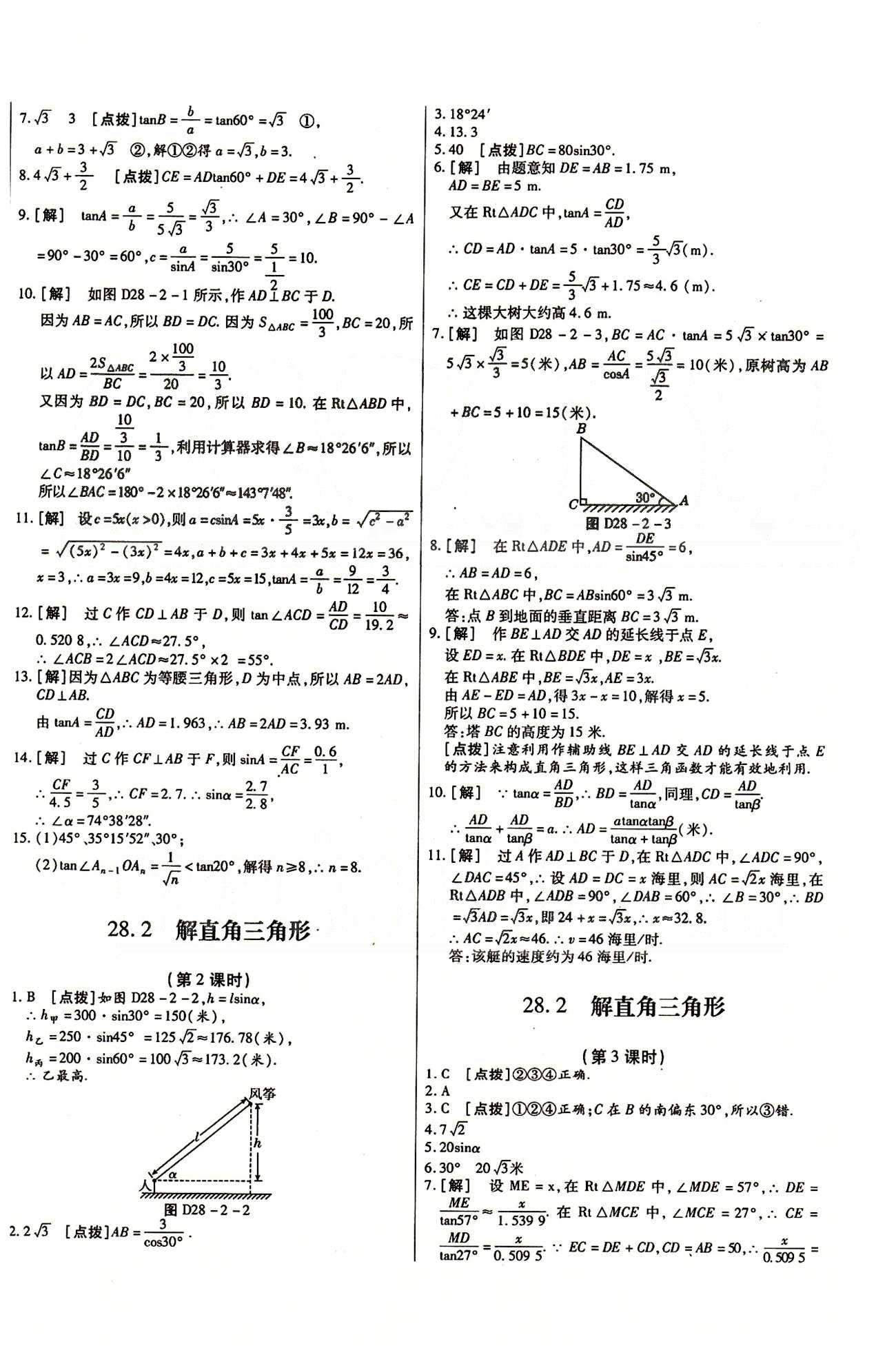 A+優(yōu)化作業(yè)本九年級(jí)下數(shù)學(xué)河北科學(xué)技術(shù)出版社 第二十八章　銳角三角函數(shù) [3]