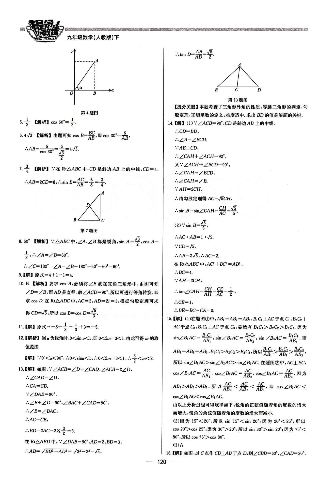 2015 提分教練九年級下數(shù)學北京教育出版社 第二十八章　銳角三角函數(shù) [2]