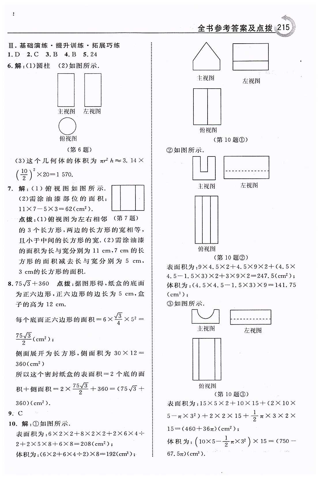 特高级教师点拨九年级下数学吉林教育出版社 第二十九章　投影与视图 [4]