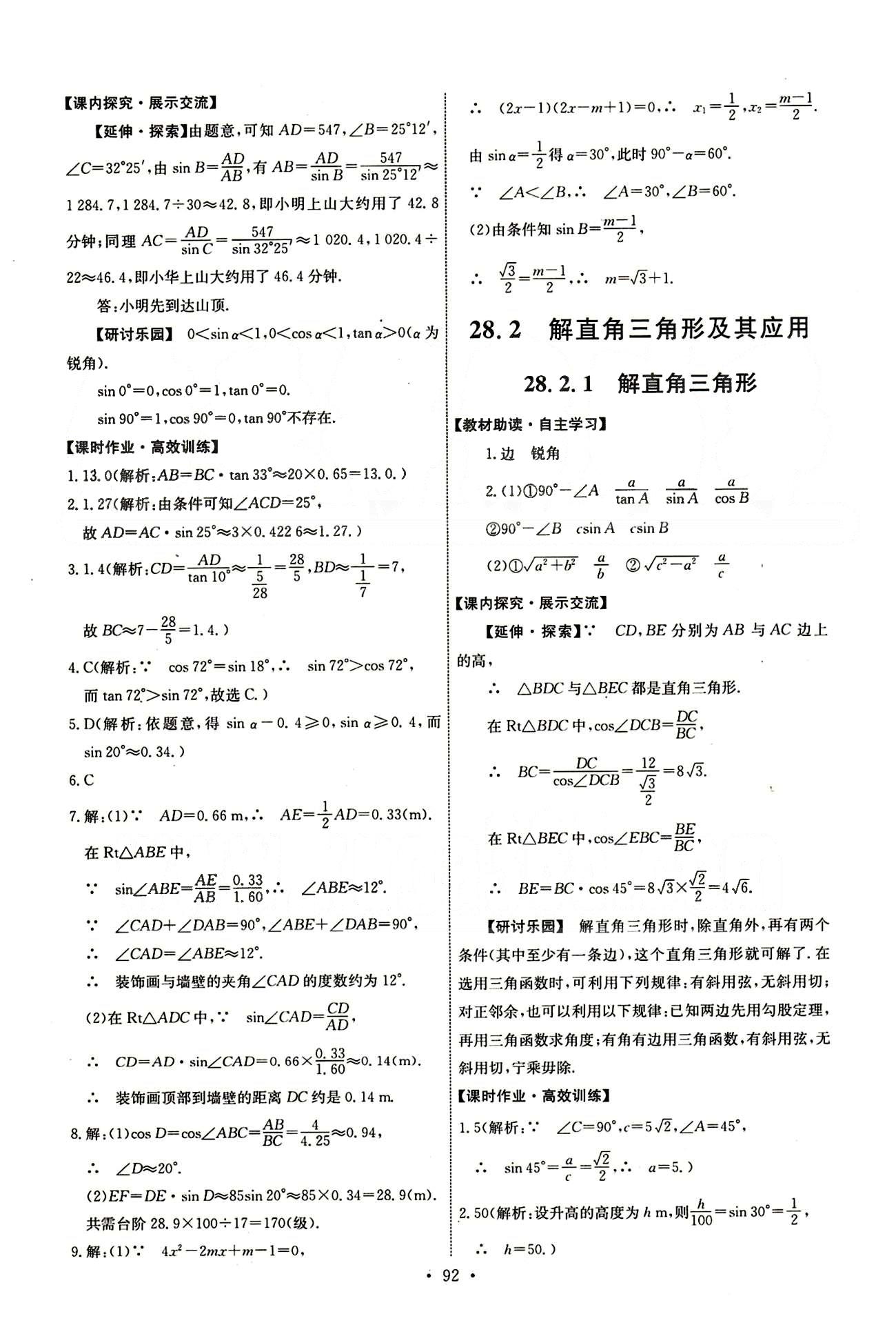 2015年能力培养与测试九年级数学下册人教版 第二十八章　锐角三角函数 [4]