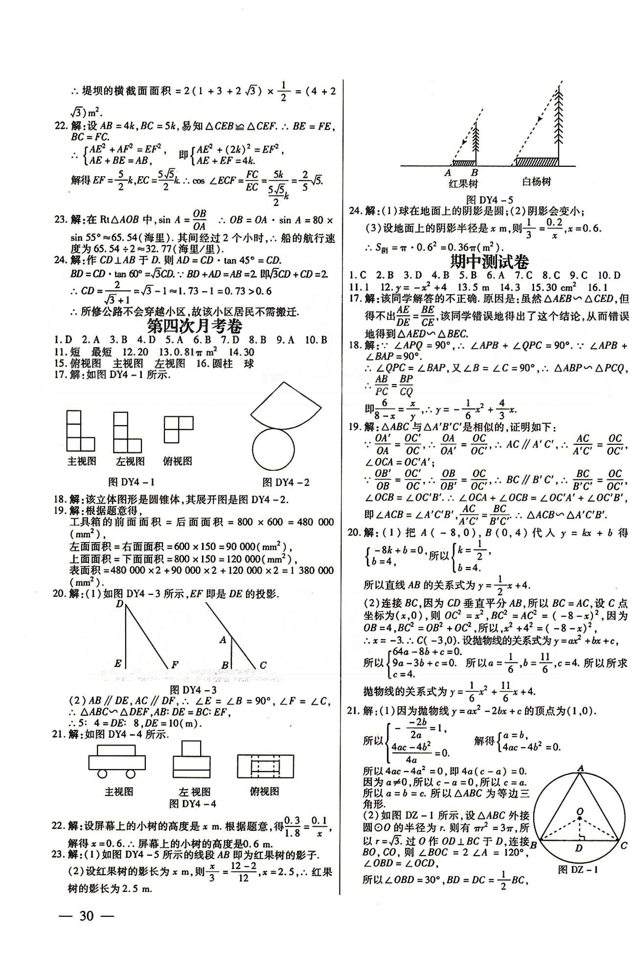 A+优化作业本九年级下数学河北科学技术出版社 测试卷 [4]