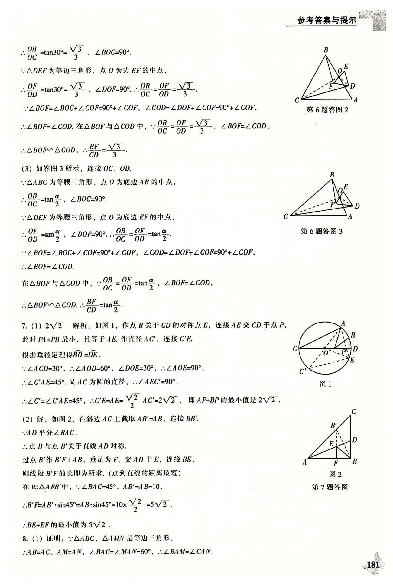 課本最新版 新課程 能力培養(yǎng)九年級(jí)下數(shù)學(xué)遼海出版社 動(dòng)態(tài)問題 [11]