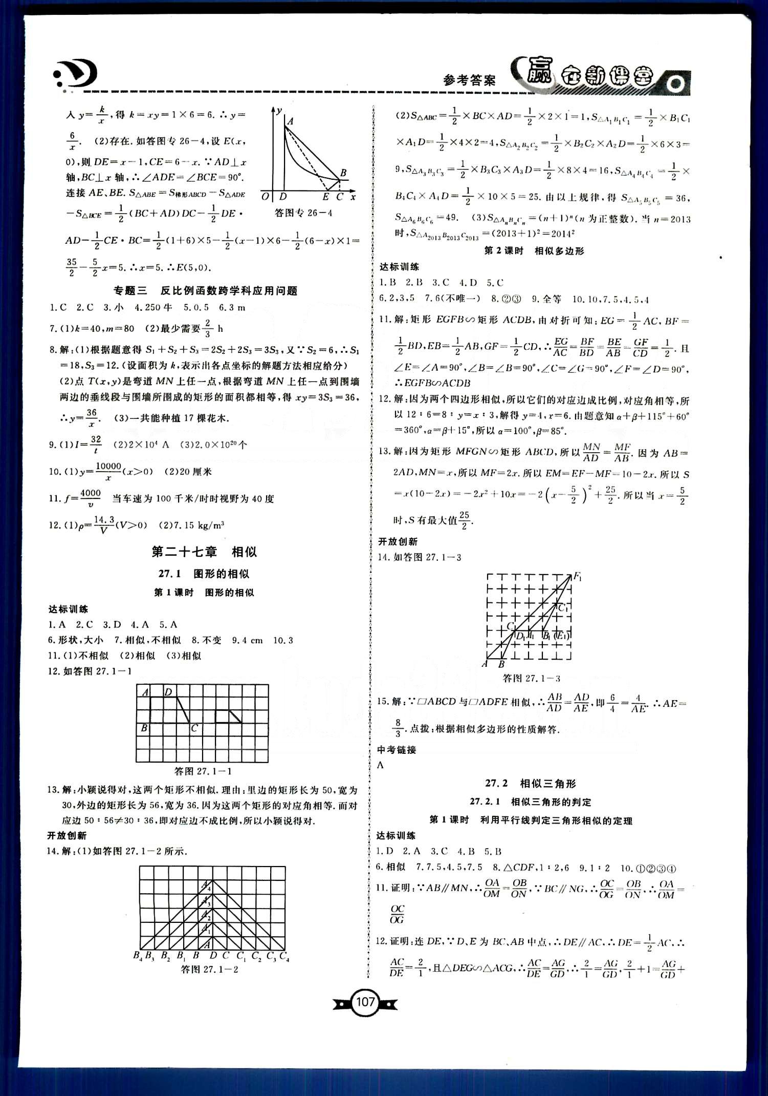 贏在新課堂九年級下數(shù)學(xué)東方出版社 第二十七章　相似 [1]