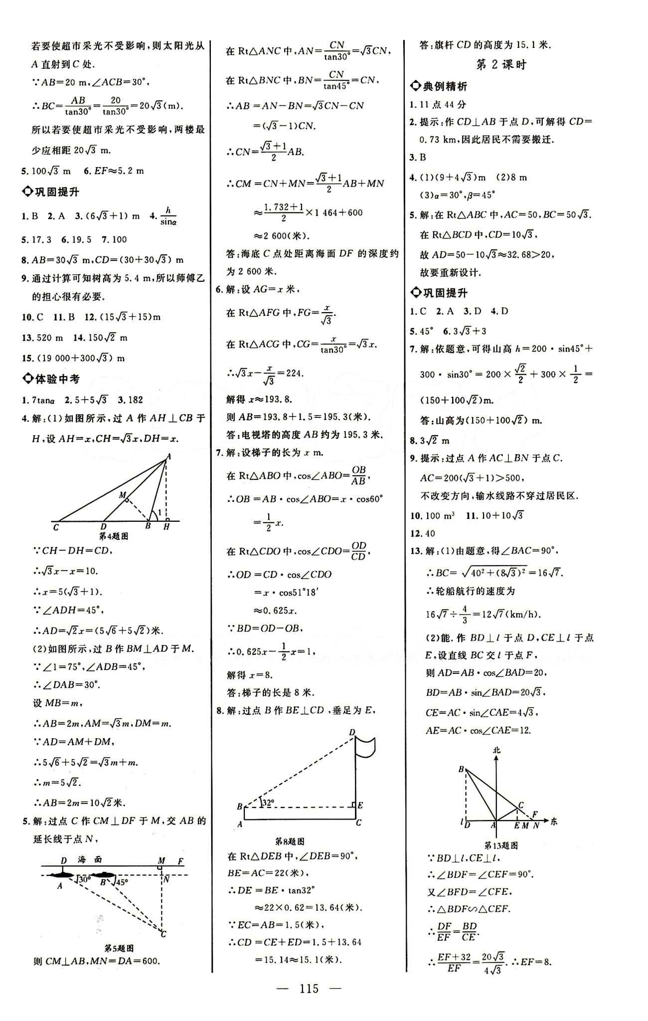 恒基名师助学系列 细解巧练九年级下数学内蒙古少年儿童出版社 参考答案 [9]