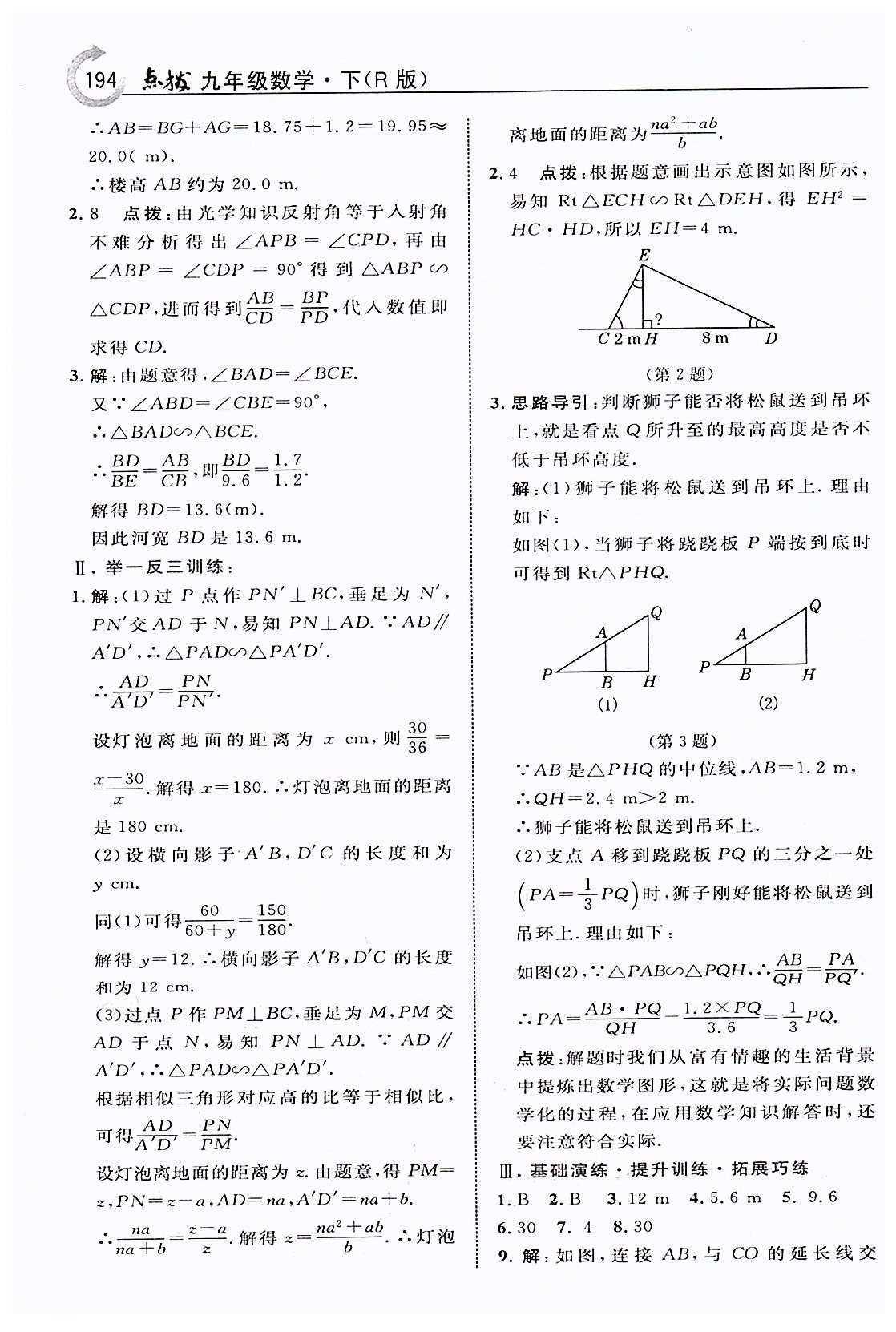 特高级教师点拨九年级下数学吉林教育出版社 第二十七章　相似 [12]