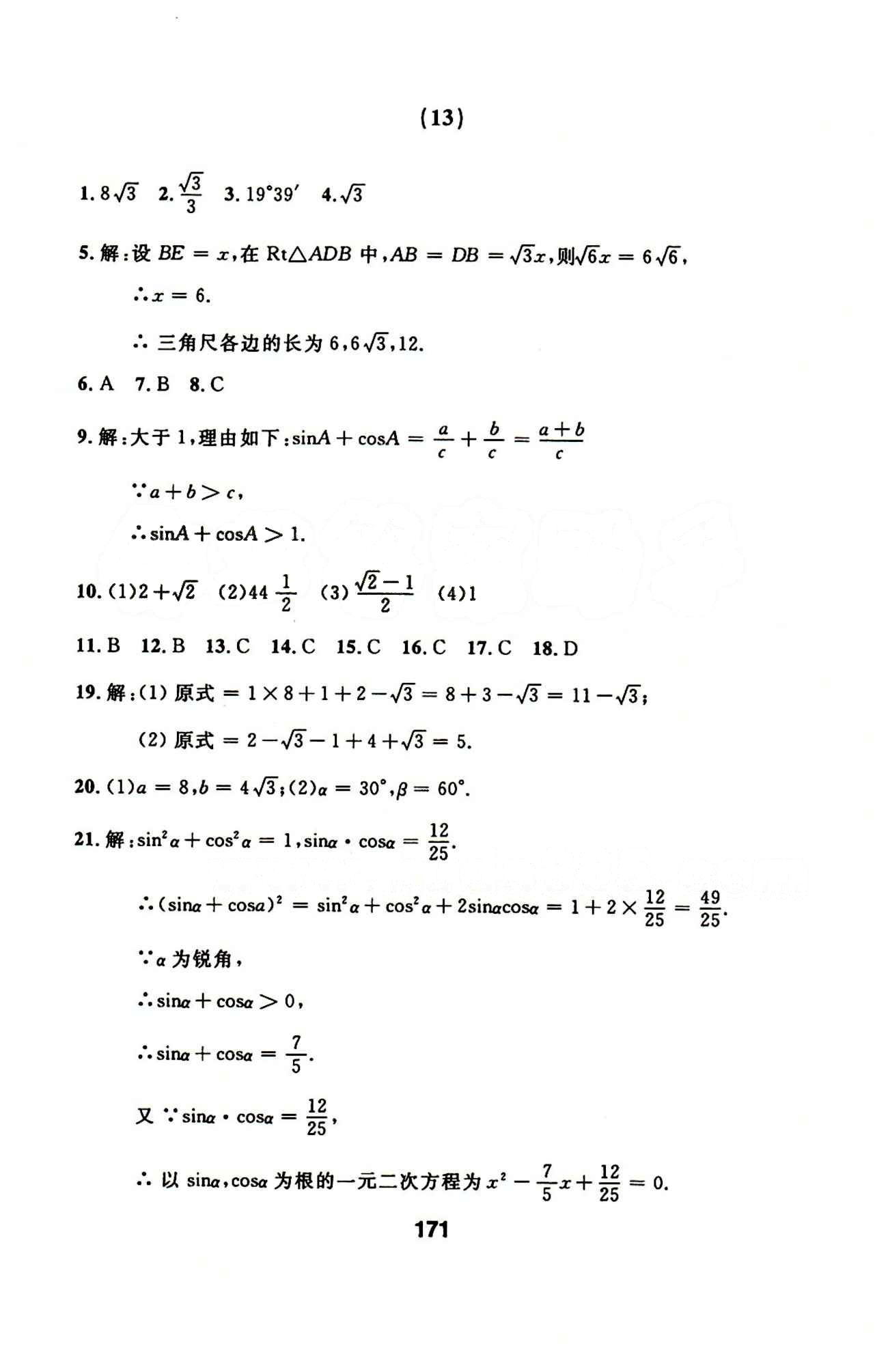 2015年试题优化课堂同步九年级数学下册人教版 10-16答案 [12]