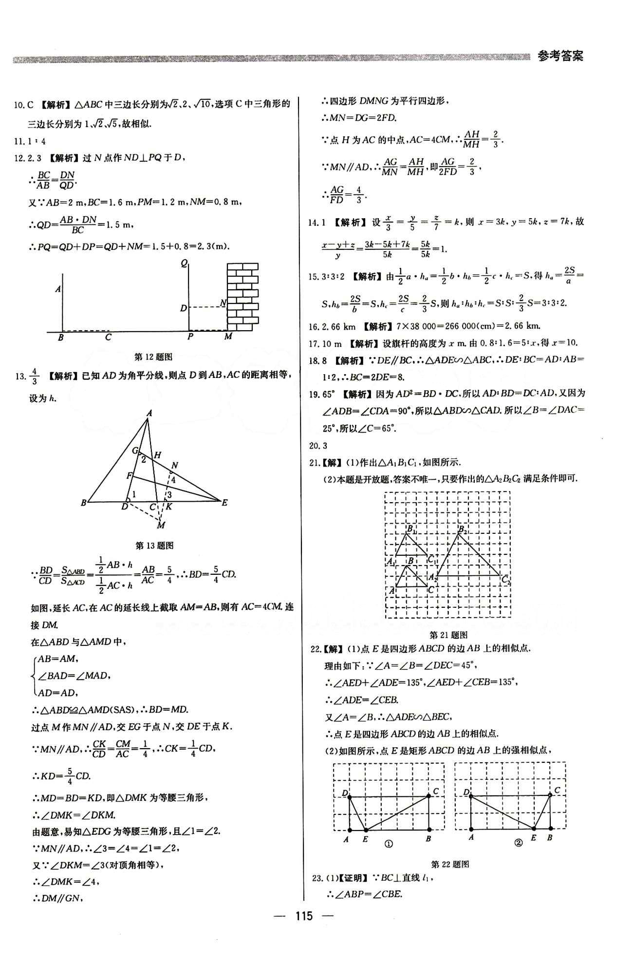 2015 提分教練九年級下數(shù)學(xué)北京教育出版社 第二十七章　相似 [15]