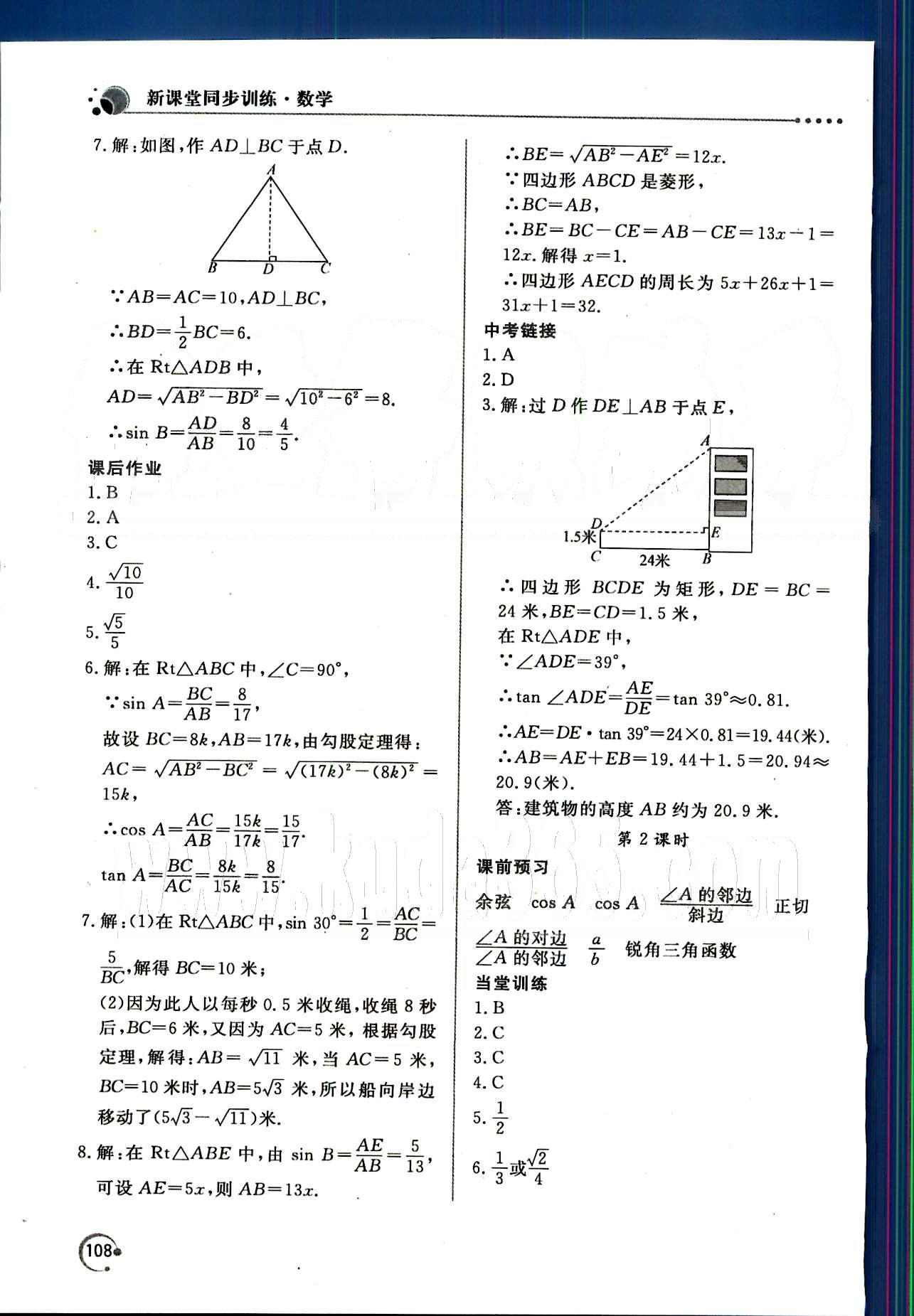 新课堂同步训练九年级下数学北京教育出版社 第二十八章　锐角三角函数 [2]