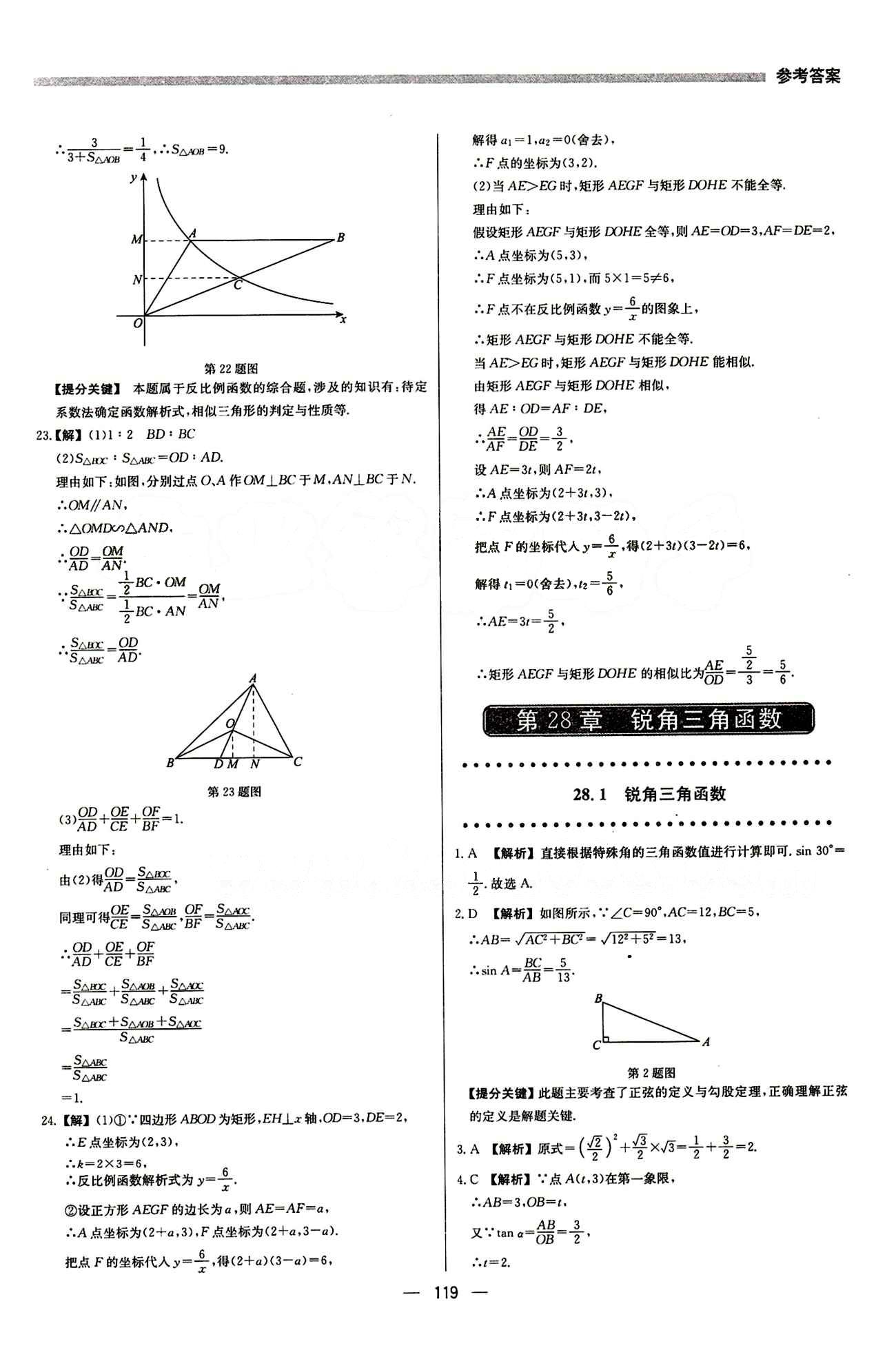 2015 提分教练九年级下数学北京教育出版社 第二十八章　锐角三角函数 [1]