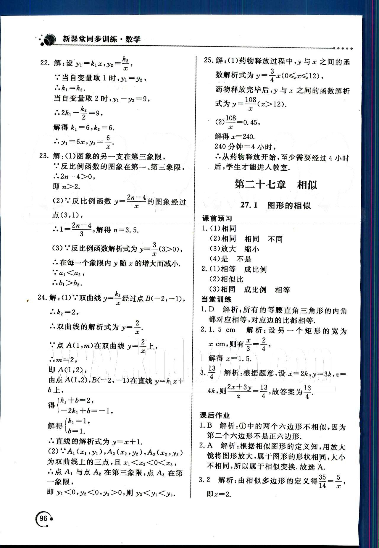 新课堂同步训练九年级下数学北京教育出版社 第二十七章　相似 [1]