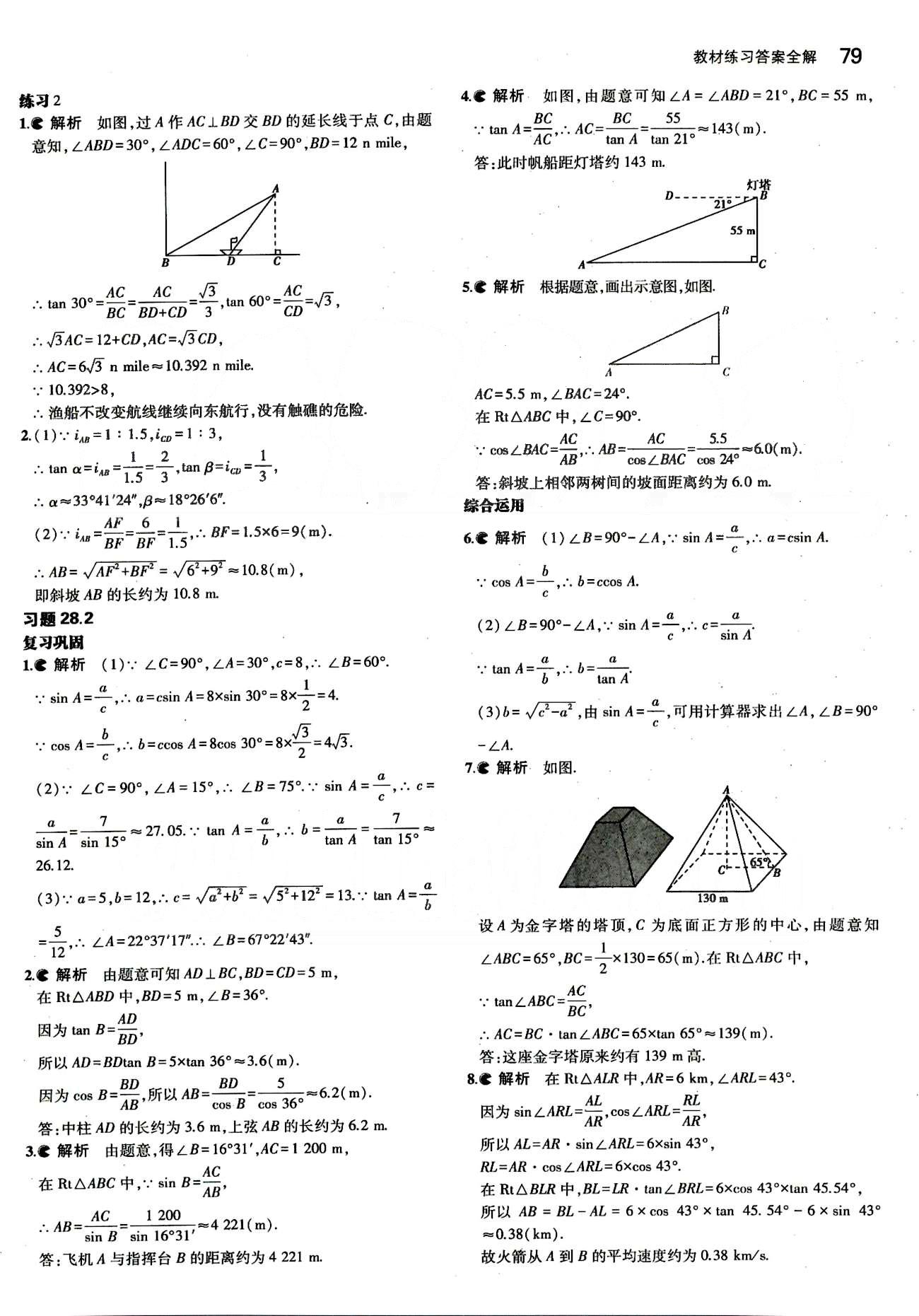 課本 教材九年級下數(shù)學人民教育出版社 第二十八章　銳角三角函數(shù) [4]