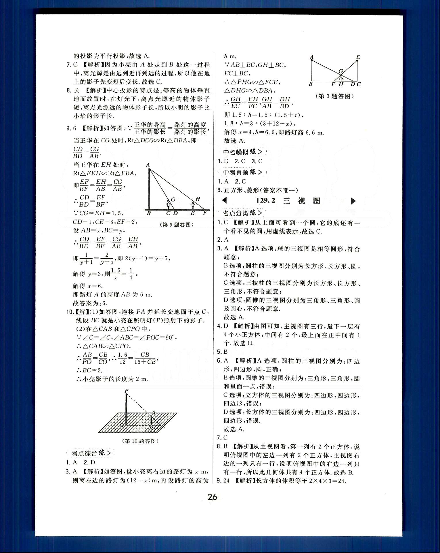 2016年北大綠卡課時同步講練九年級數(shù)學(xué)下冊人教版 第二十九章　投影與視圖 [2]