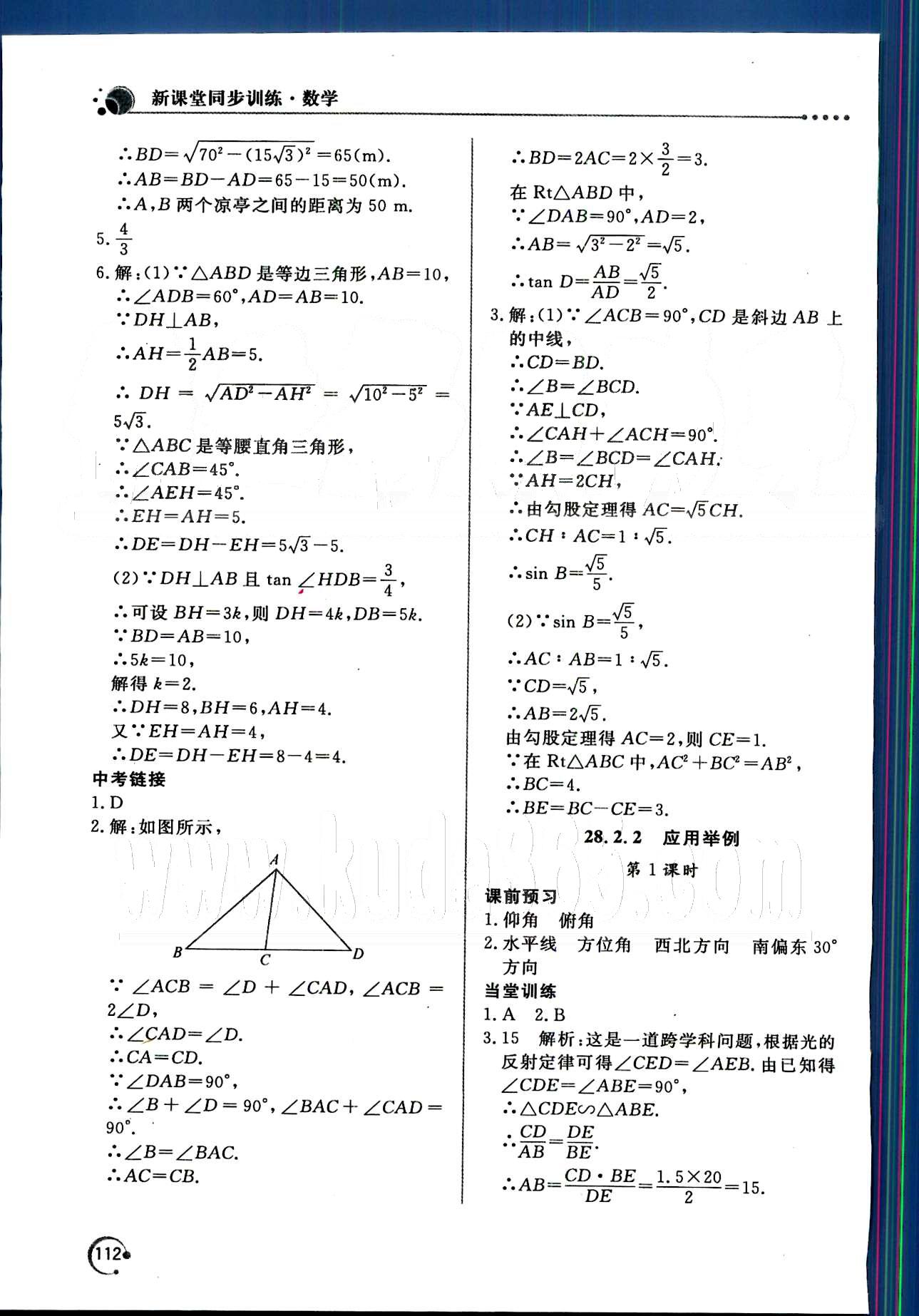 新課堂同步訓(xùn)練九年級(jí)下數(shù)學(xué)北京教育出版社 第二十八章　銳角三角函數(shù) [6]