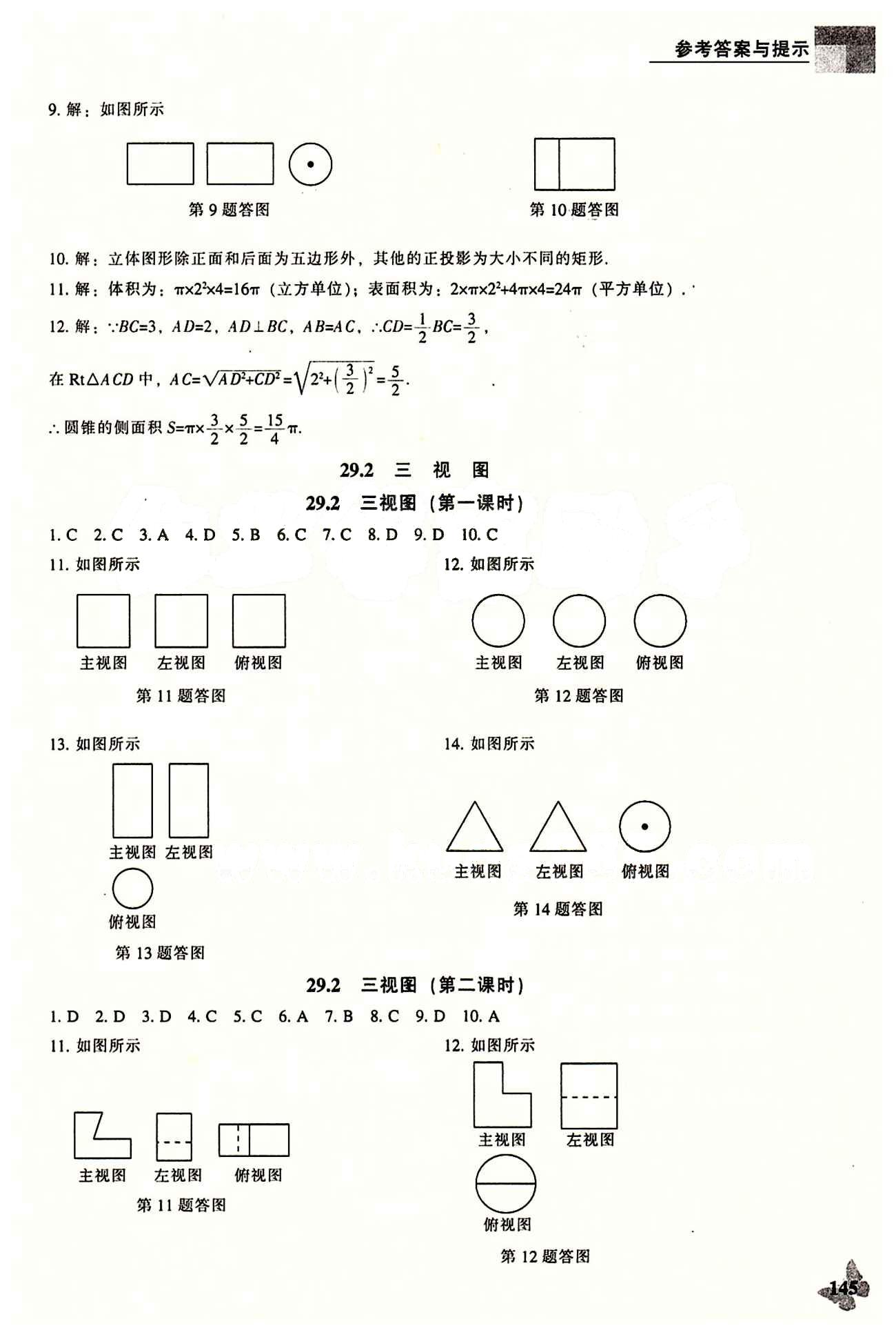 課本最新版 新課程 能力培養(yǎng)九年級(jí)下數(shù)學(xué)遼海出版社 第二十九章　投影與視圖 [2]