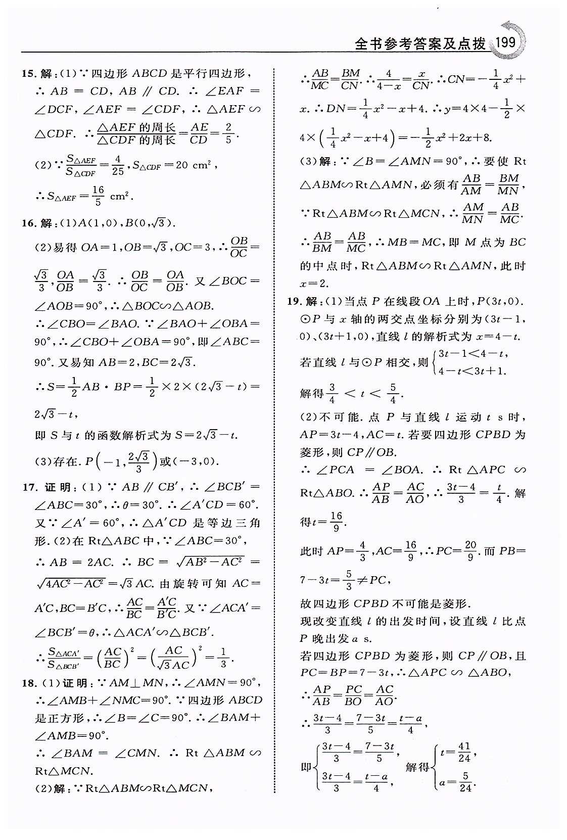 特高级教师点拨九年级下数学吉林教育出版社 第二十七章　相似 [17]