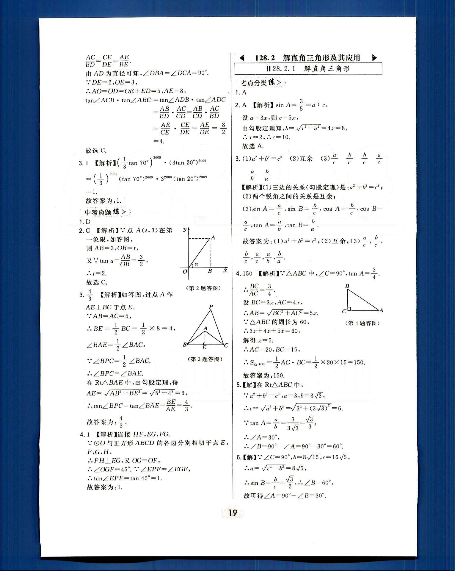 2016年北大綠卡課時同步講練九年級數(shù)學(xué)下冊人教版 第二十八章　銳角三角函數(shù) [4]