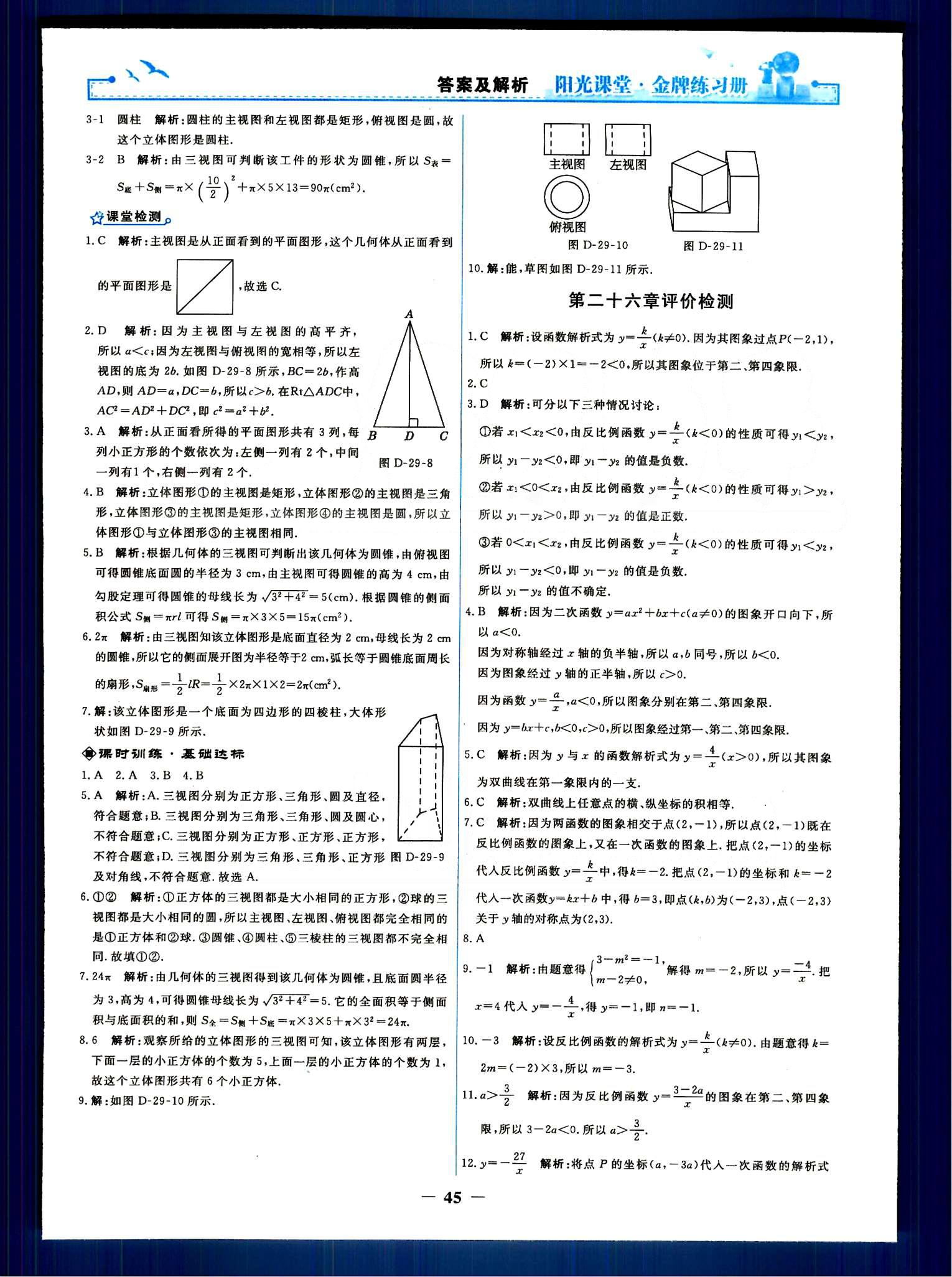 阳光课堂 金牌练习册九年级下数学人民教育出版社 单元评价检测 [1]