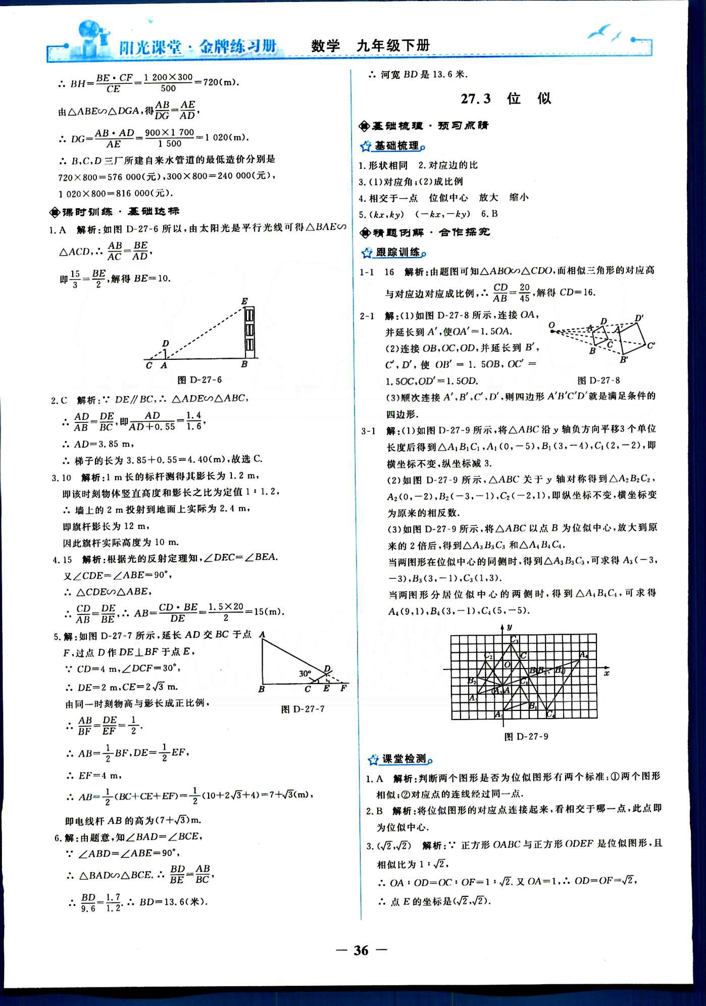 阳光课堂 金牌练习册九年级下数学人民教育出版社 第二十七章　相似 [6]