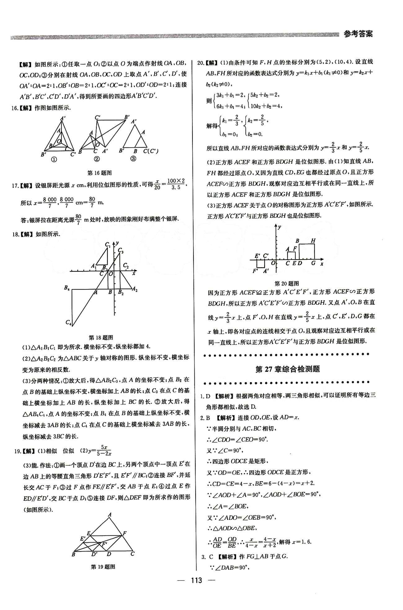 2015 提分教練九年級下數(shù)學北京教育出版社 第二十七章　相似 [13]