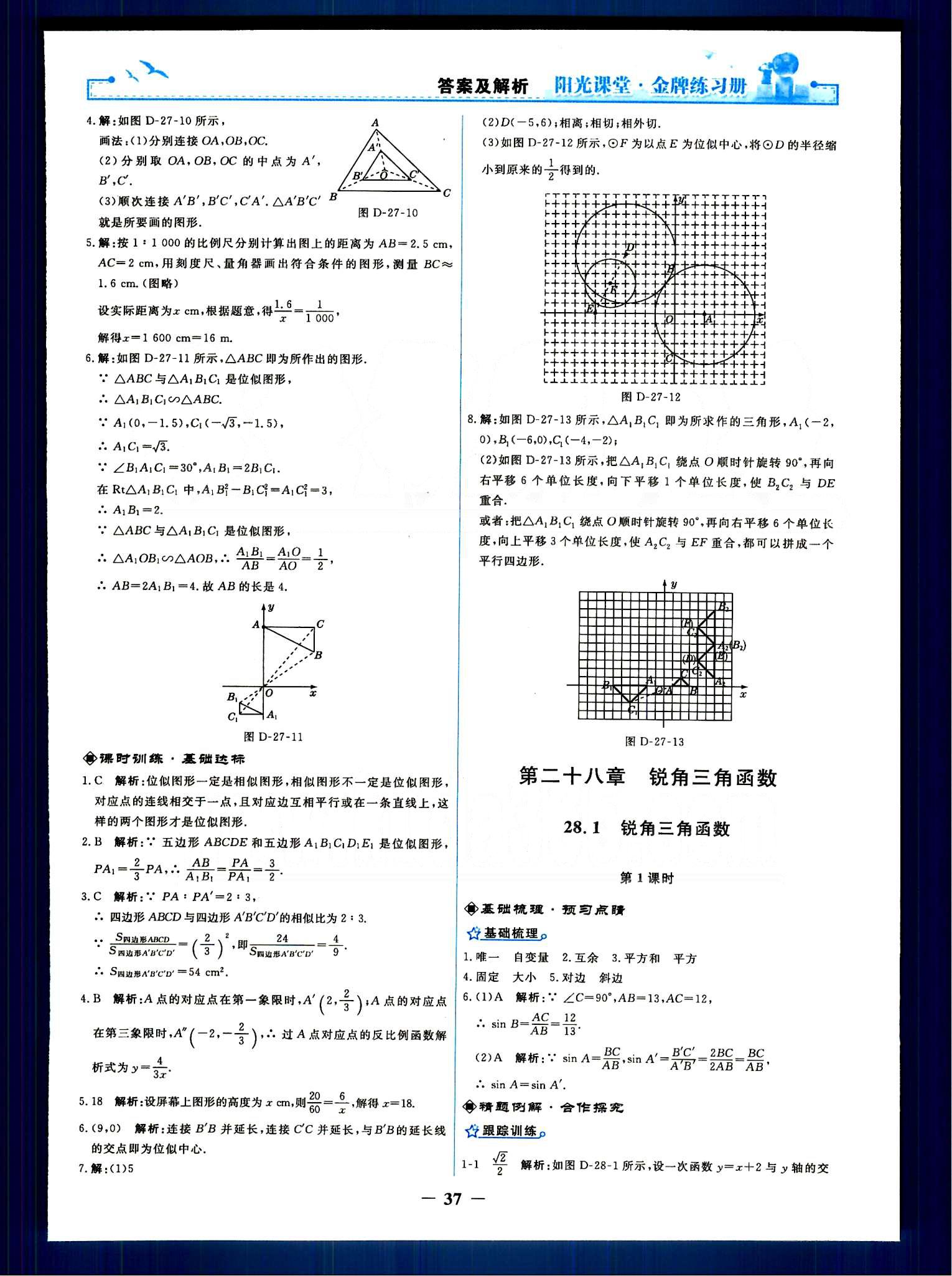 陽(yáng)光課堂 金牌練習(xí)冊(cè)九年級(jí)下數(shù)學(xué)人民教育出版社 第二十七章　相似 [7]