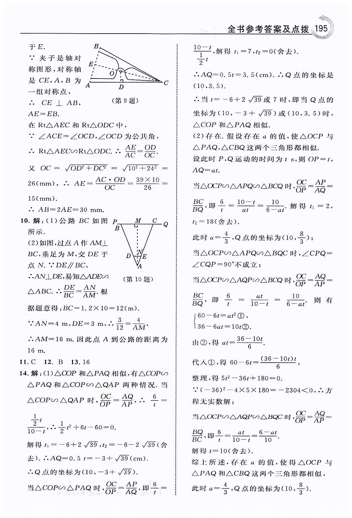 特高级教师点拨九年级下数学吉林教育出版社 第二十七章　相似 [13]