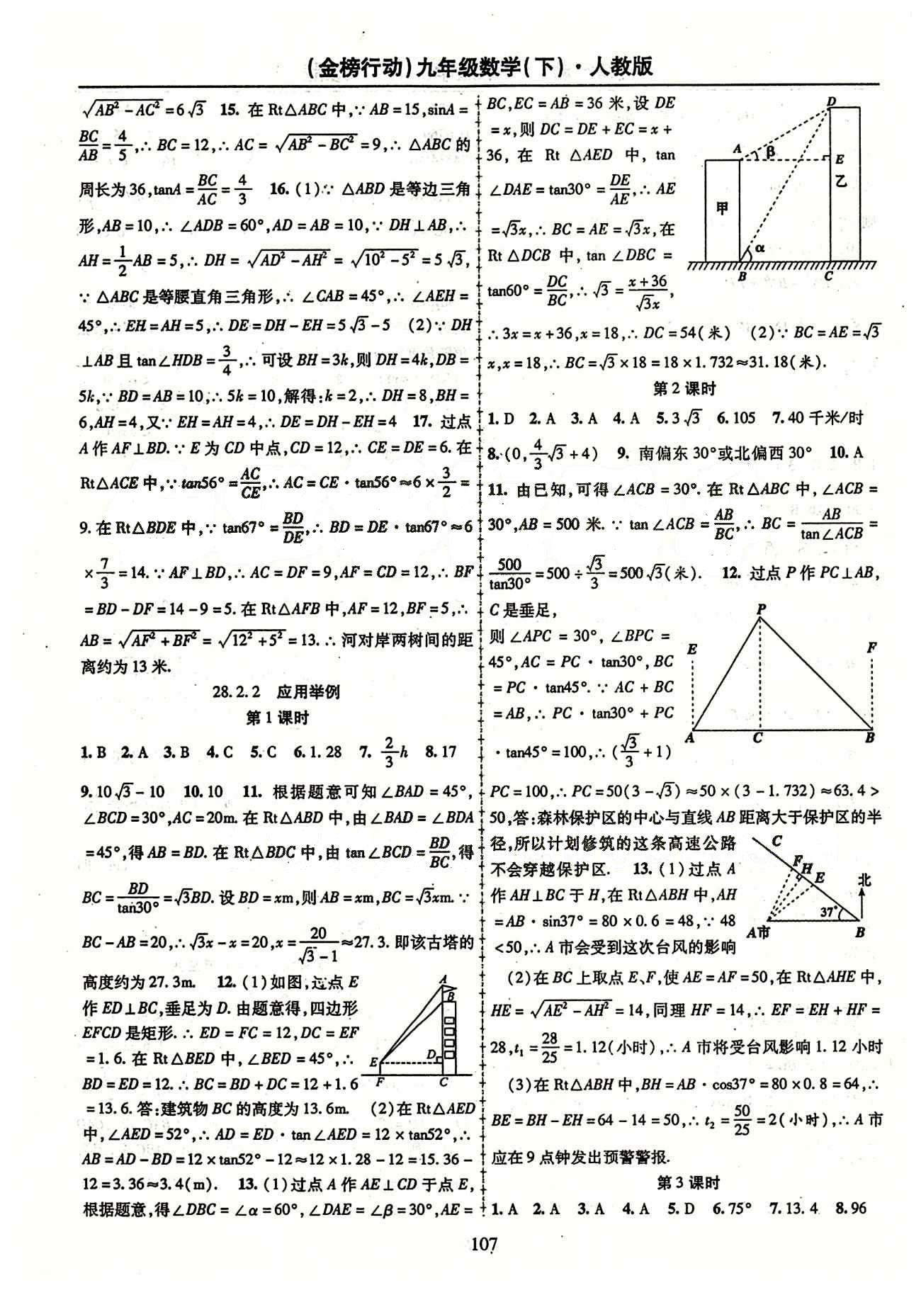 金榜行動九年級下數(shù)學(xué)湖北科學(xué)技術(shù)出版社 第二十八章　銳角三角函數(shù) [3]