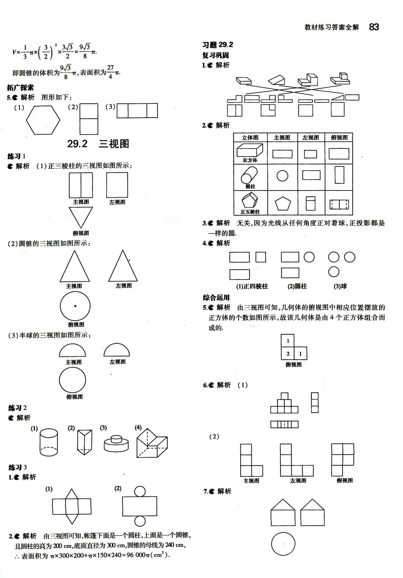 課本 教材九年級下數學人民教育出版社 第二十九章　投影與視圖 [2]