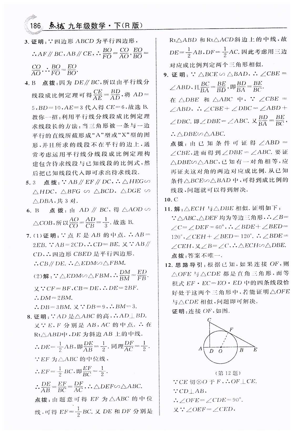 特高级教师点拨九年级下数学吉林教育出版社 第二十七章　相似 [4]