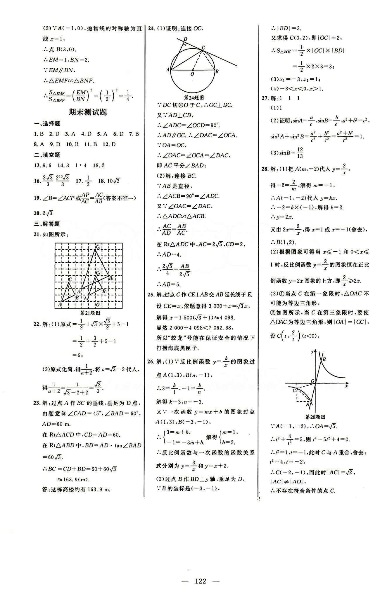 恒基名师助学系列 细解巧练九年级下数学内蒙古少年儿童出版社 章末自我测评 [5]