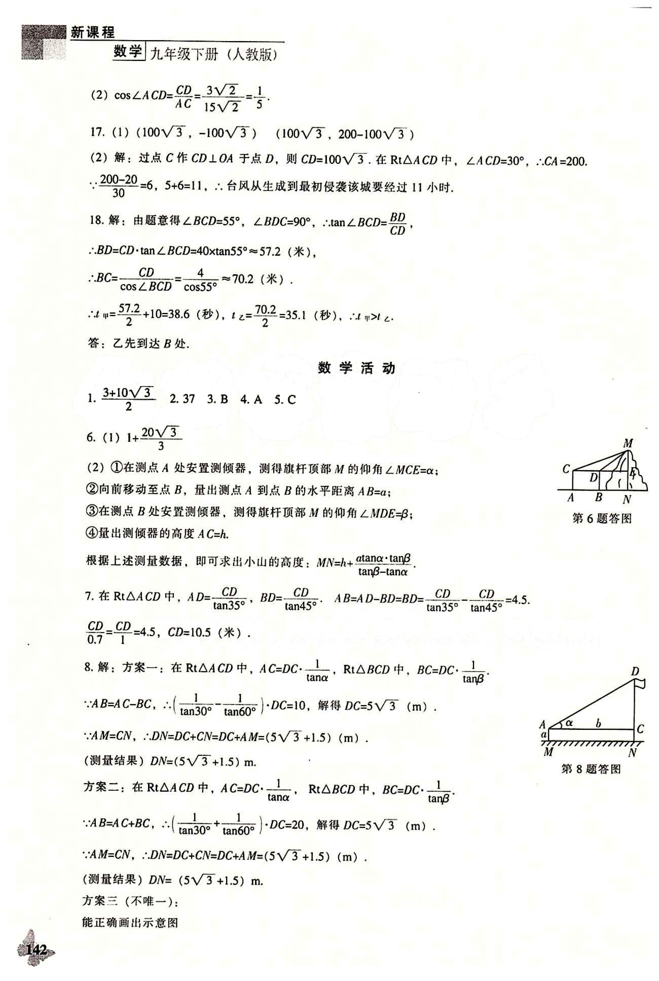 課本最新版 新課程 能力培養(yǎng)九年級(jí)下數(shù)學(xué)遼海出版社 第二十八章　銳角三角函數(shù) [10]