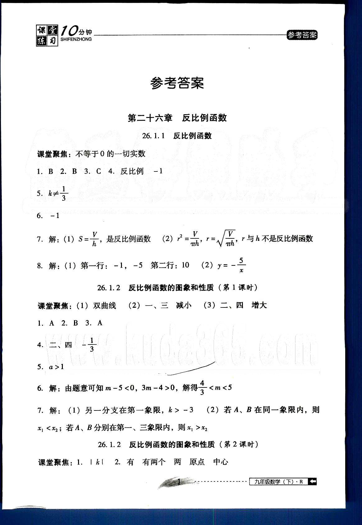 2015年翻轉(zhuǎn)課堂課堂10分鐘九年級(jí)數(shù)學(xué)下冊人教版 第二十六章-第二十七章 [1]